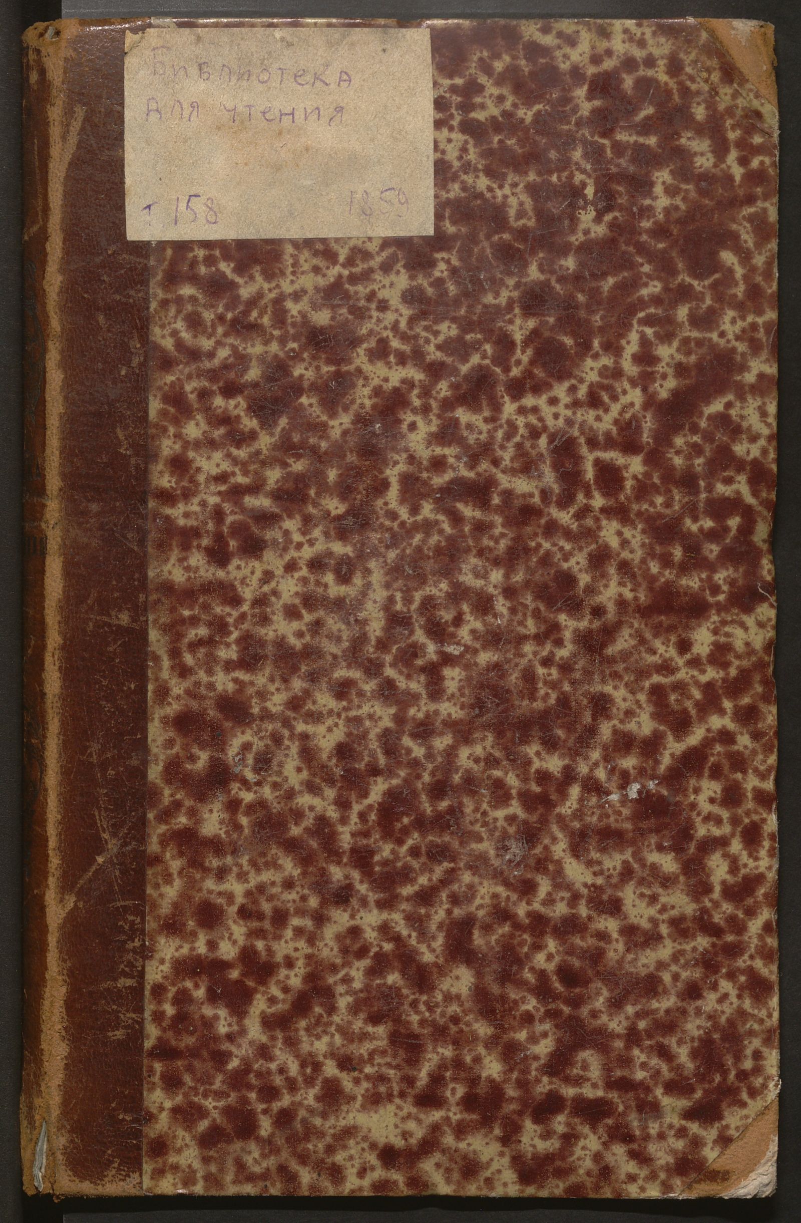 Изображение Библиотека для чтения. Т. [158] (ноябрь)