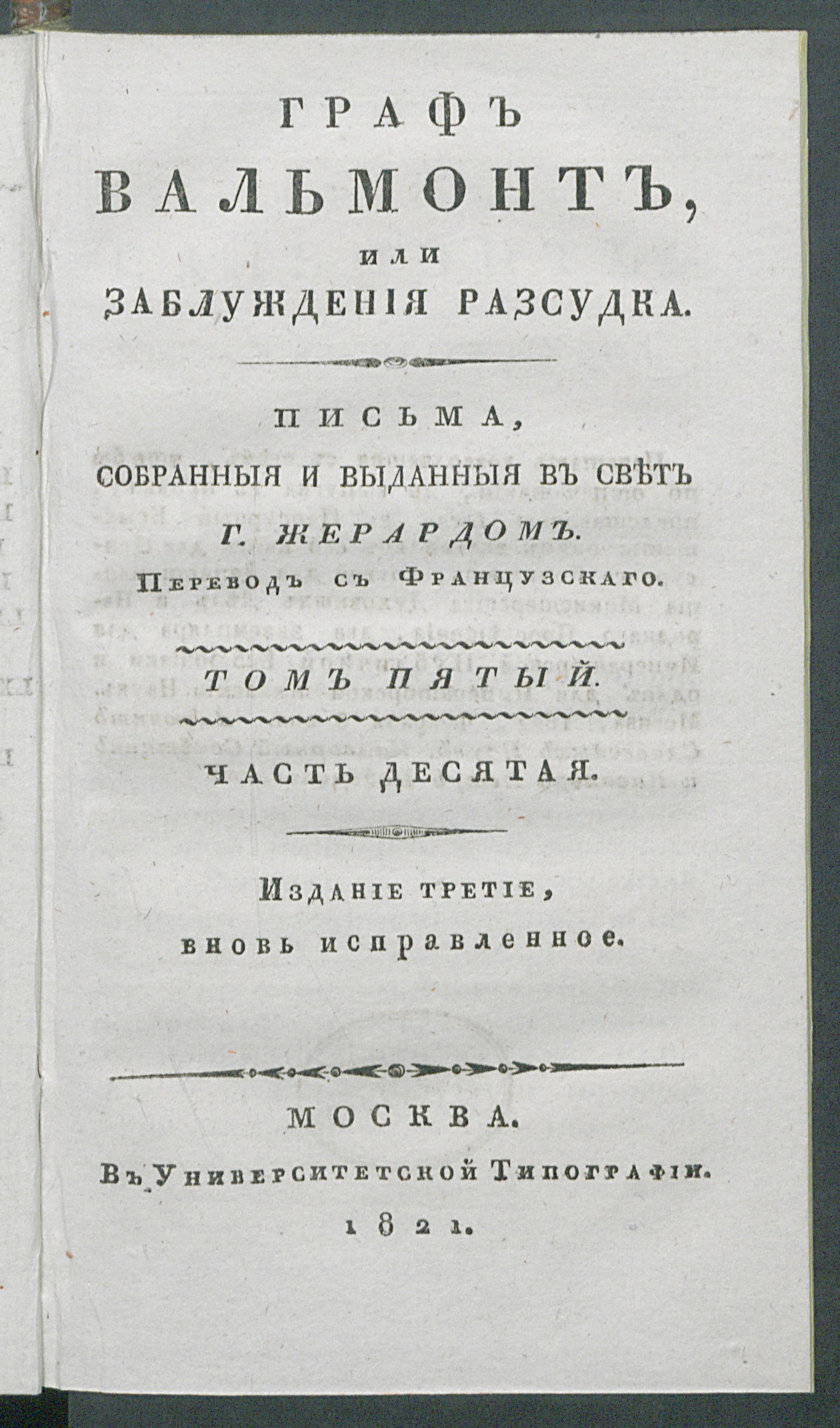 Изображение Граф Вальмонт или Заблуждения разсудка. Т. 5, ч. 10