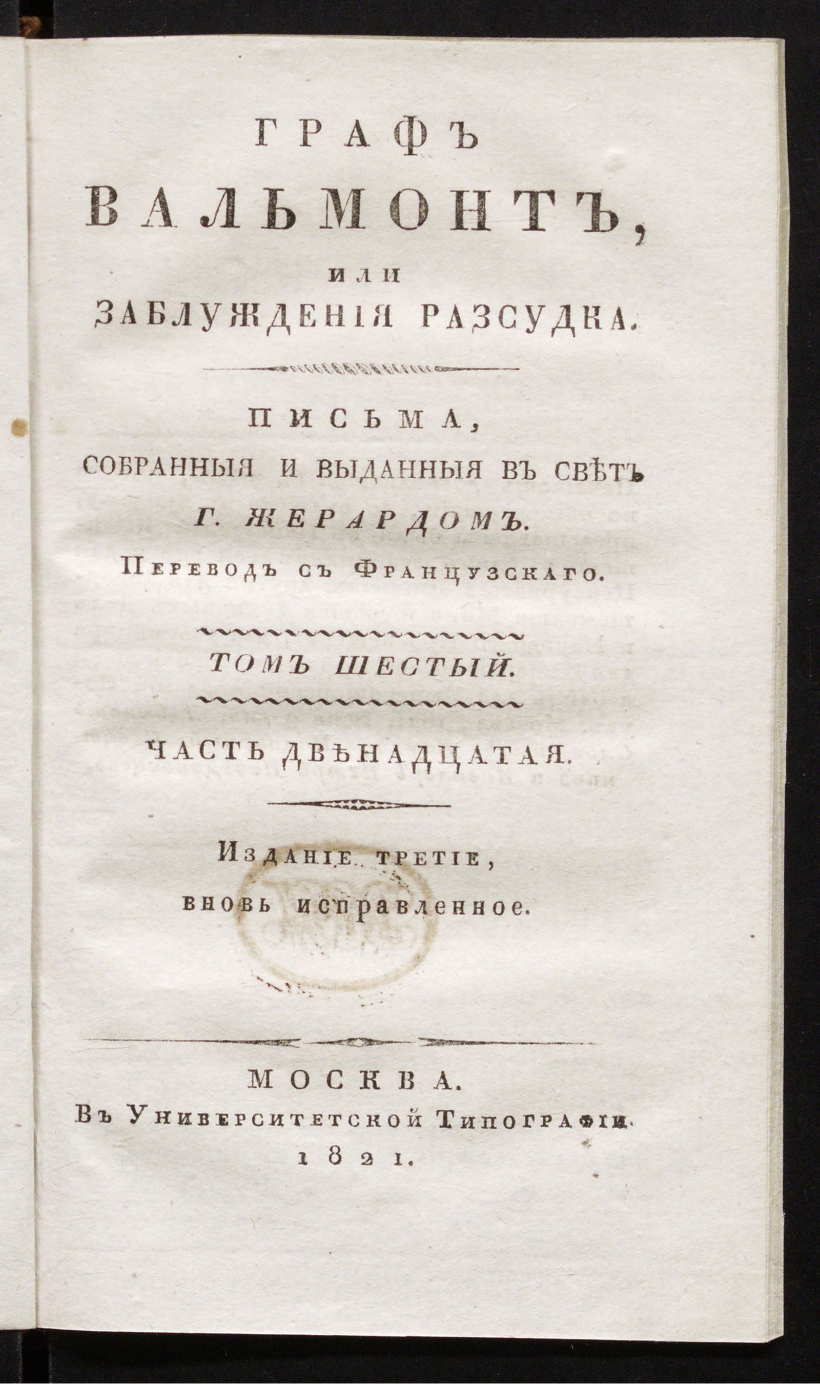 Изображение книги Граф Вальмонт или Заблуждения разсудка. Т. 6, ч. 12