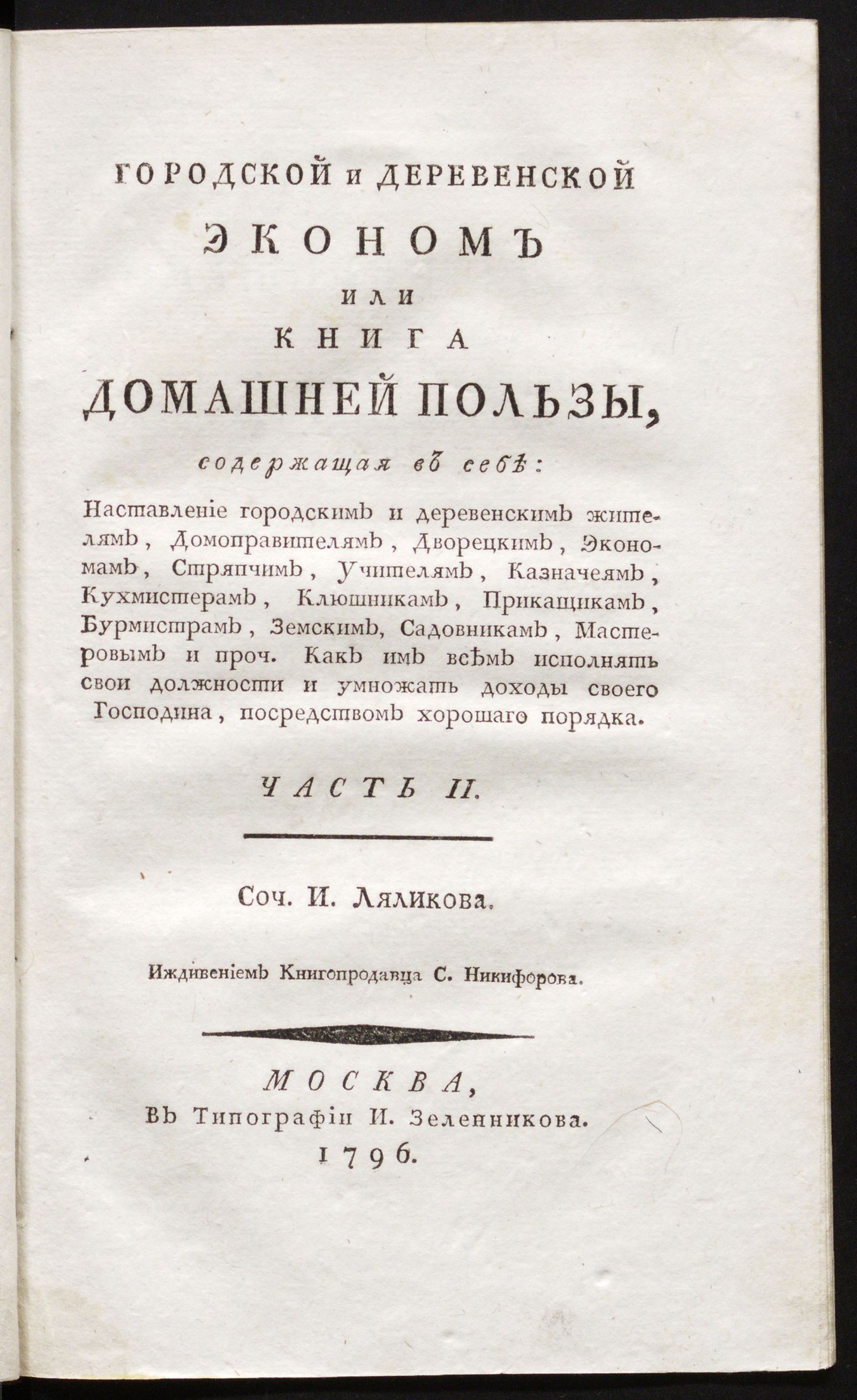 Изображение Городской и деревенской эконом или Книга домашней пользы. Ч. 2