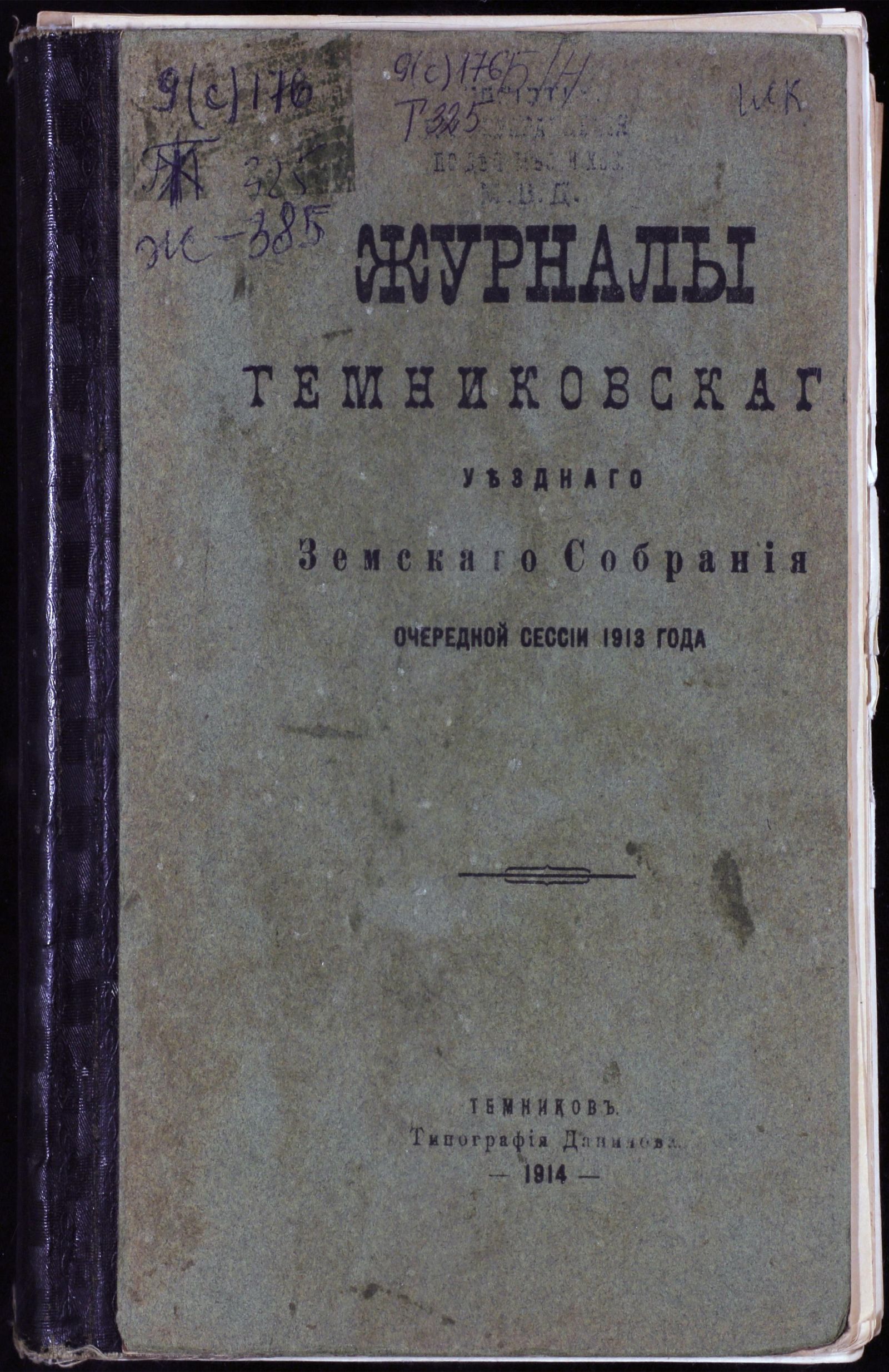Изображение книги Журналы Темниковского Уездного Земского Собрания очередной сессии 1913 года