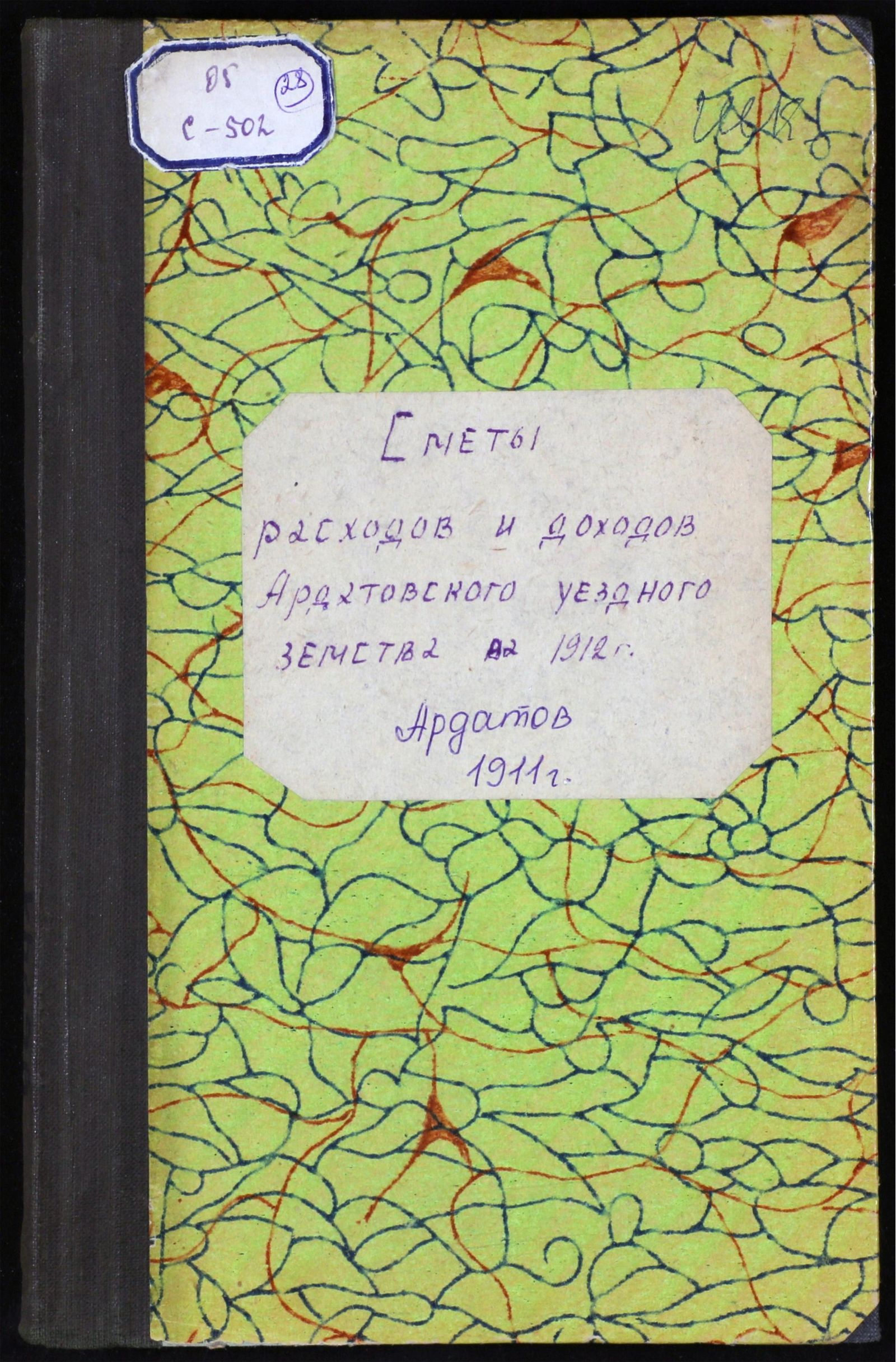 Изображение книги Сметы расходов и доходов Ардатовского (Симбирской губ.) Уездного Земства на 1912 год.