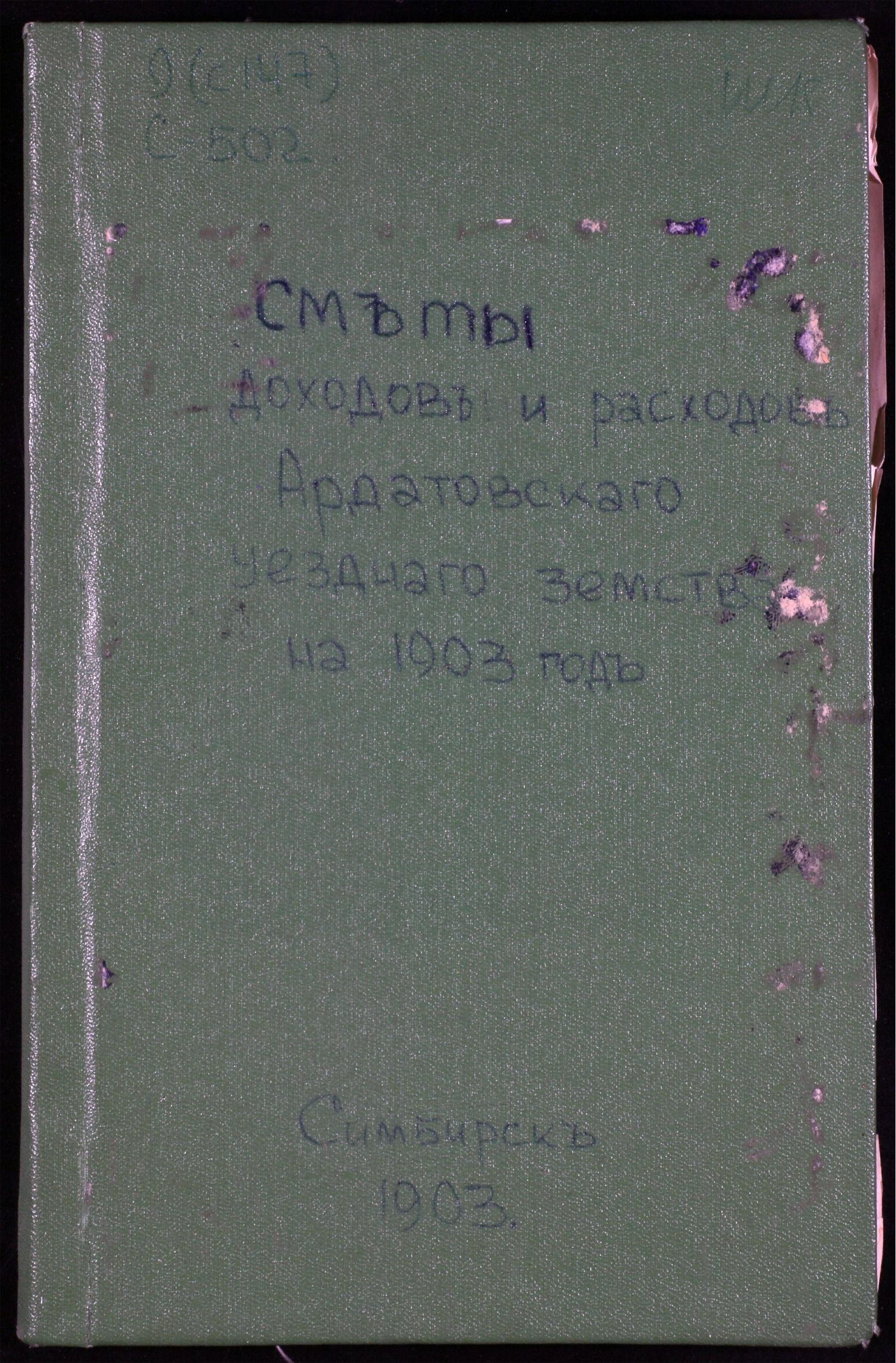 Изображение книги Сметы доходов и расходов Ардатовского Уездного Земства на 1903 год