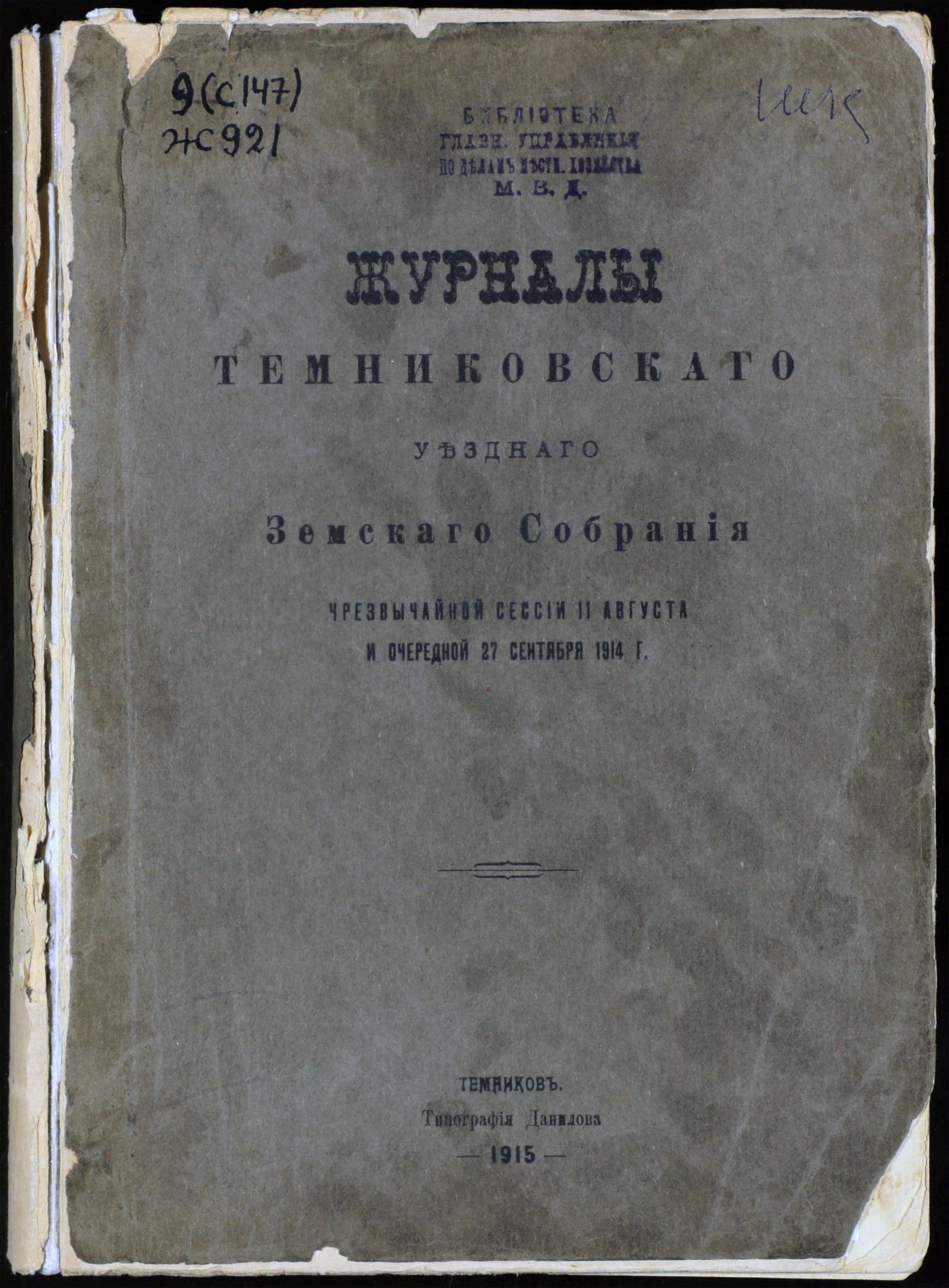 Изображение книги Журналы Темниковского Уездного Земского Собрания