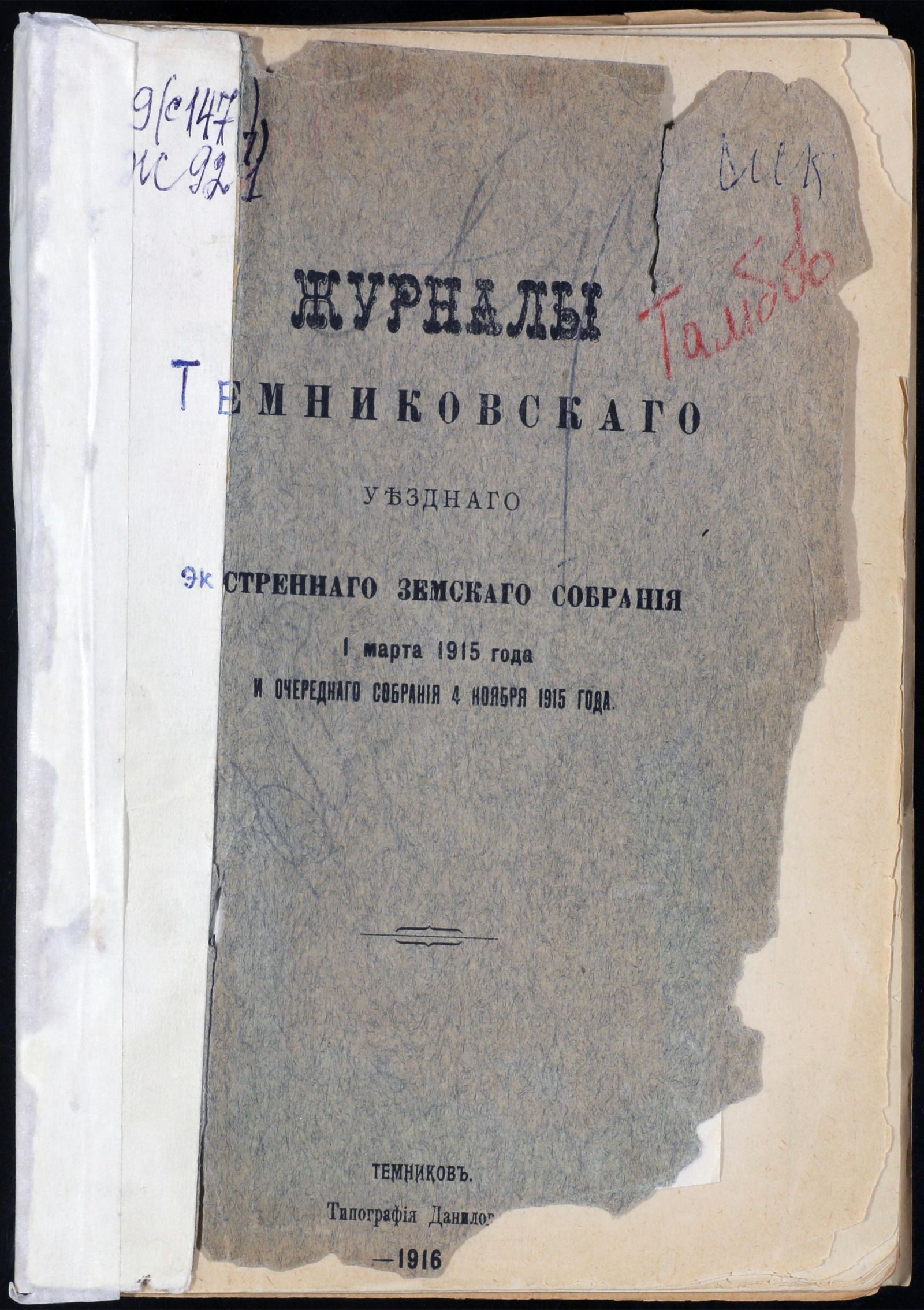 Изображение книги Журналы Темниковского уездного экстренного земского собрания 1 марта 1915 года и очередного собрания 4 ноября 1915 года