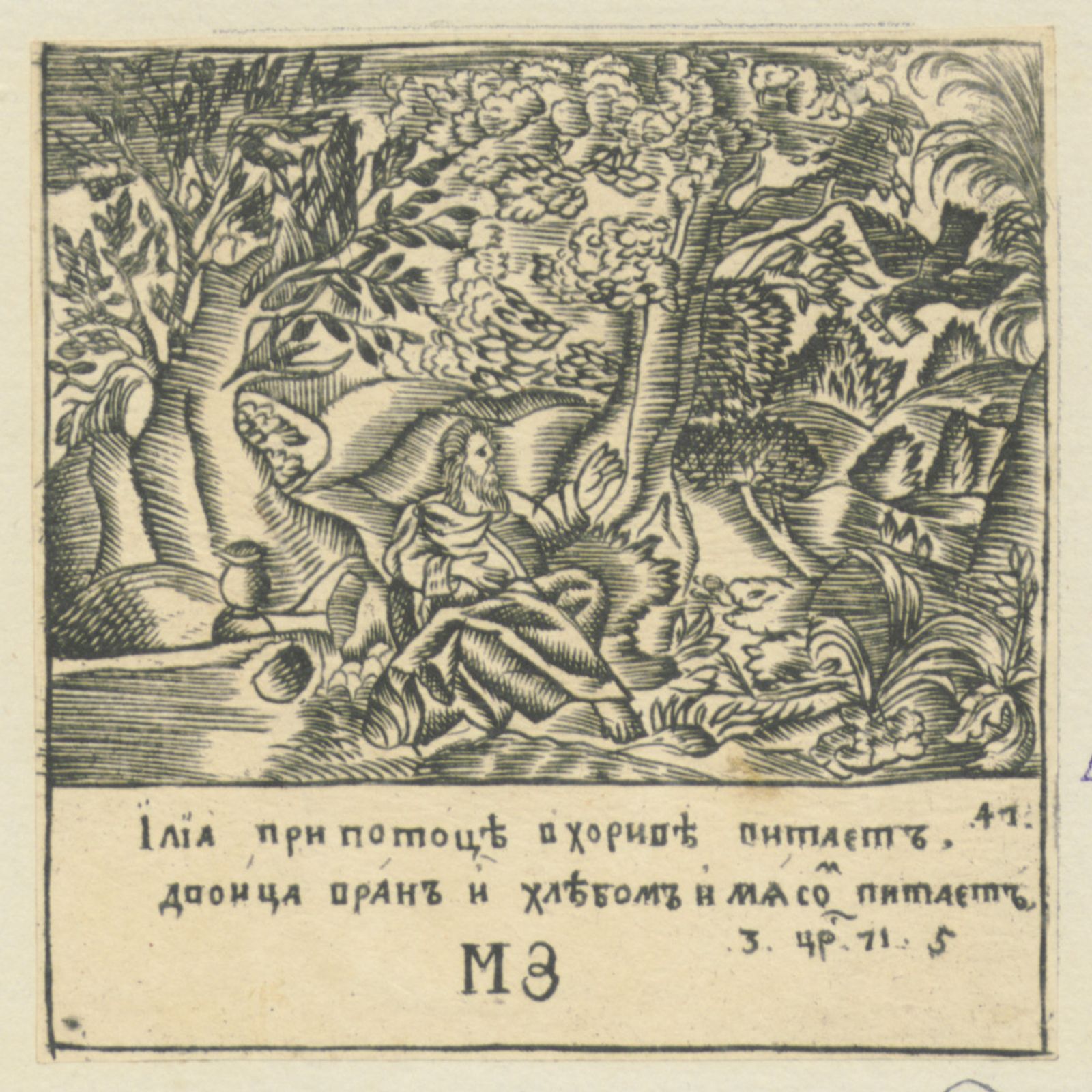 Изображение книги Лицевая Библия : Илия при потоце в Хориве витает ...