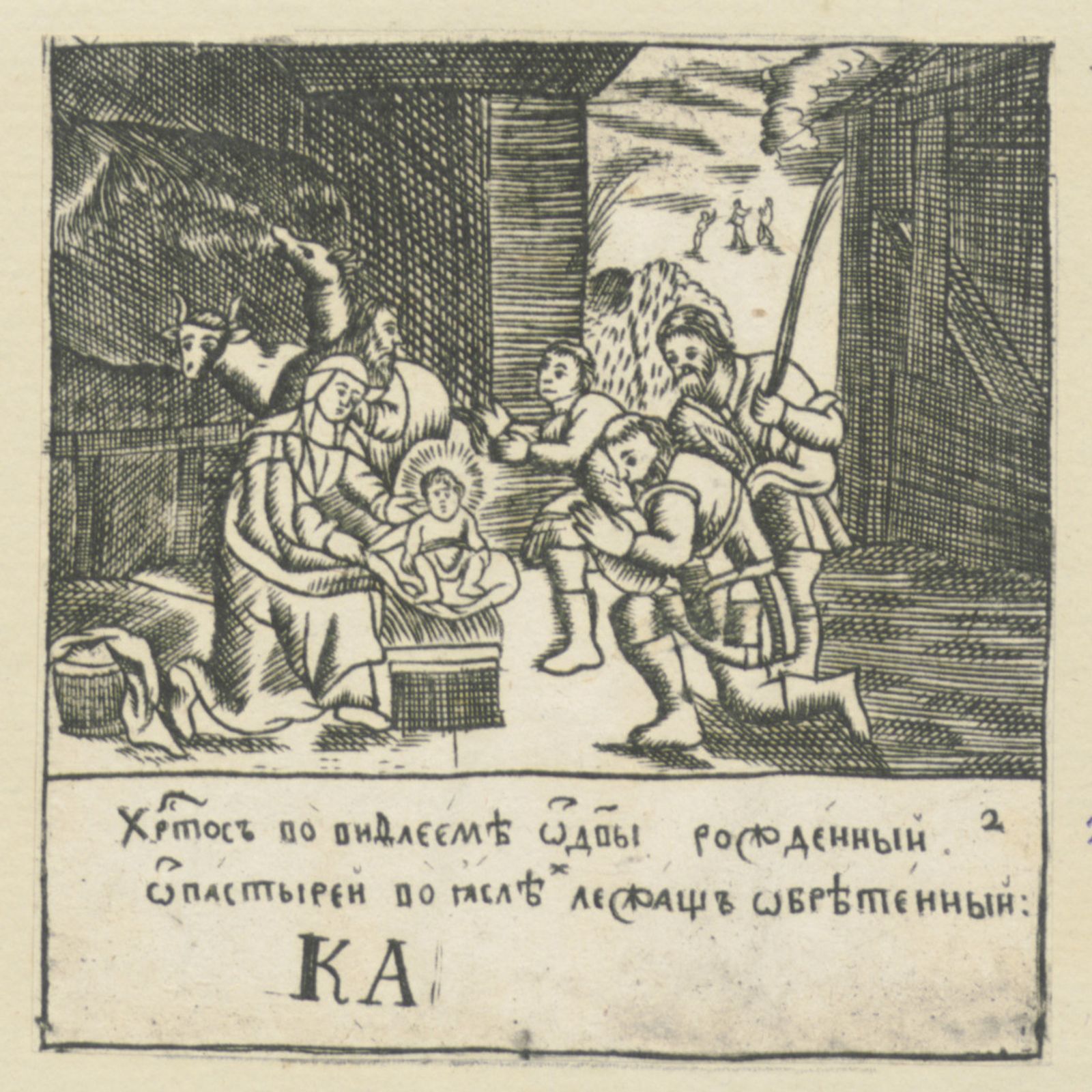 Изображение книги Лицевая Библия : Христос в Вифлееме от Девы рожденный ...