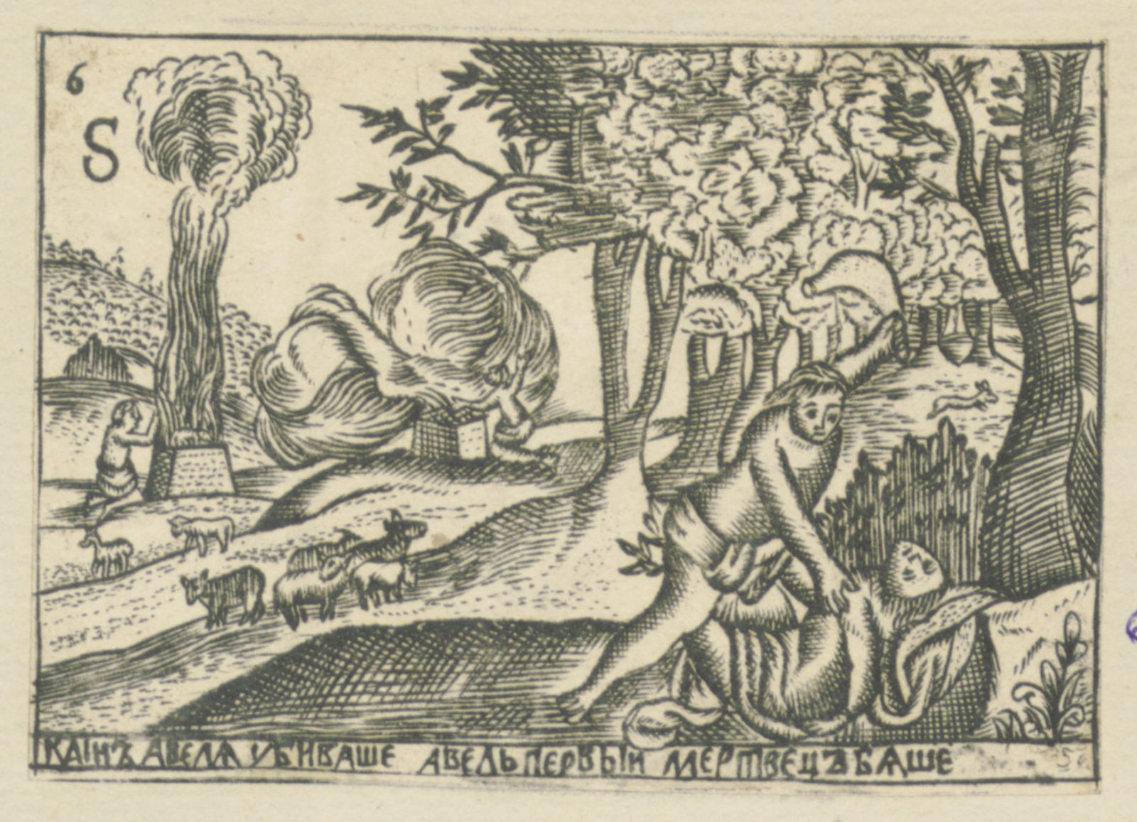 Изображение книги Лицевая Библия : Каин Авеля убиваше ...