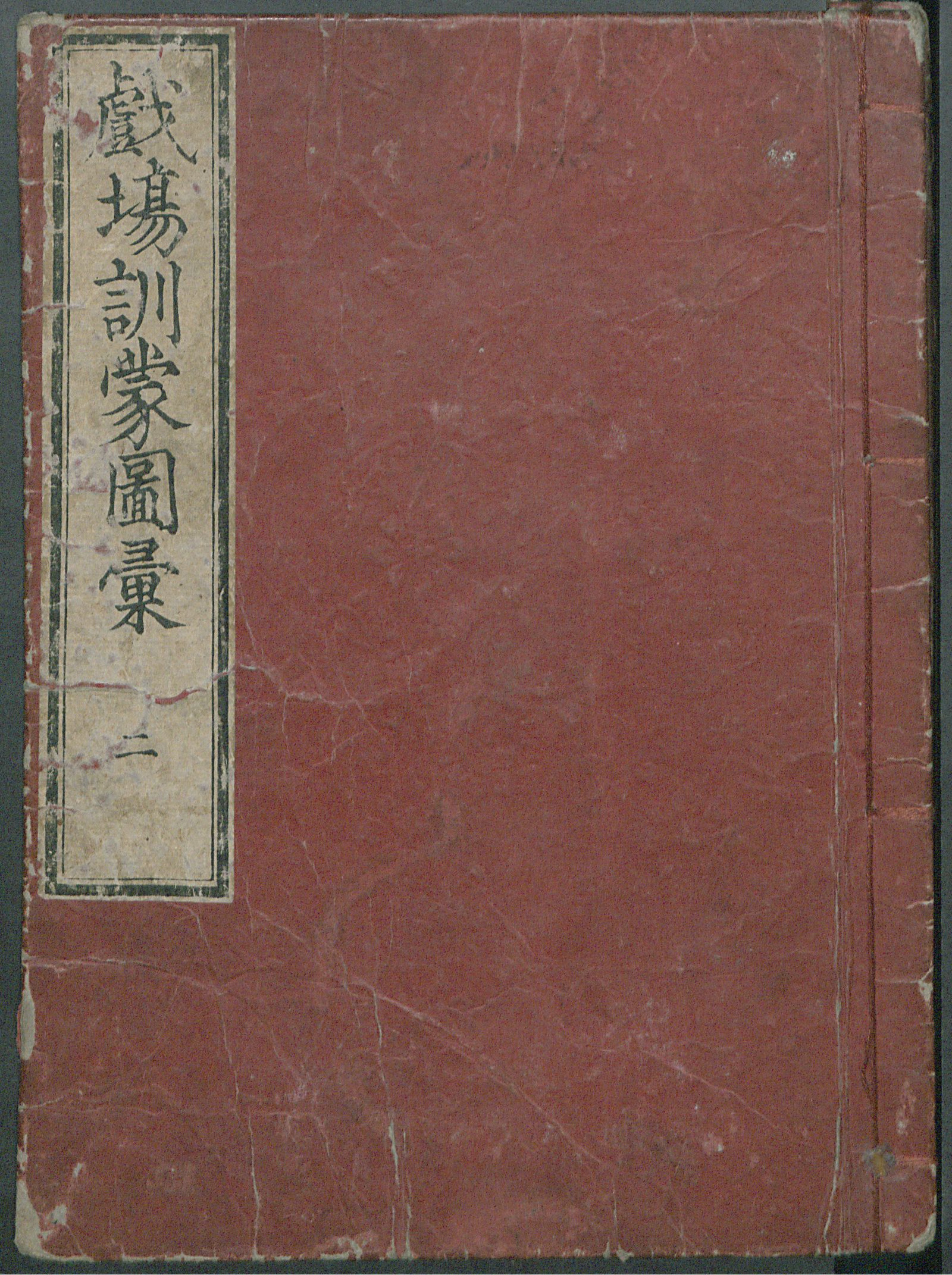 Изображение 戯場訓蒙図彙. [Т. 2, Ч.2]