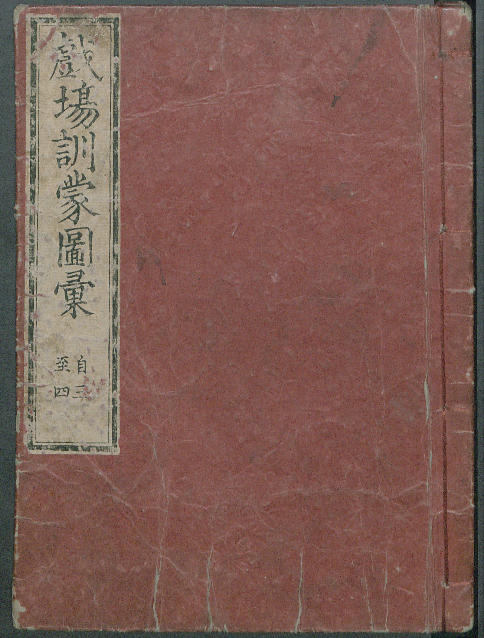 Изображение книги 戯場訓蒙図彙. [Т. 3, Ч.3-4]