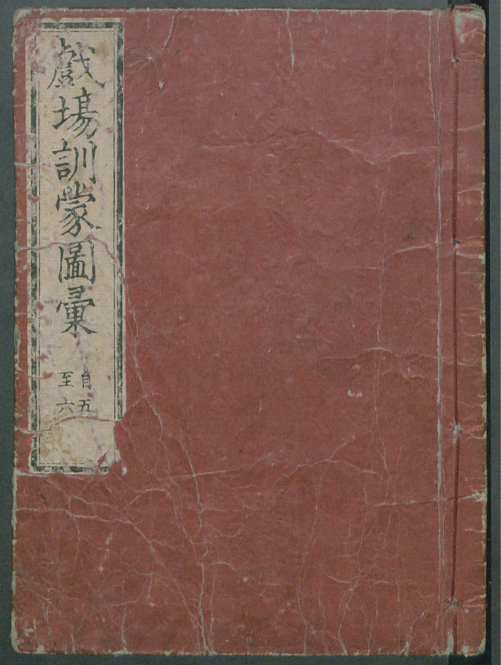 Изображение 戯場訓蒙図彙. [Т. 4, Ч.5-6]