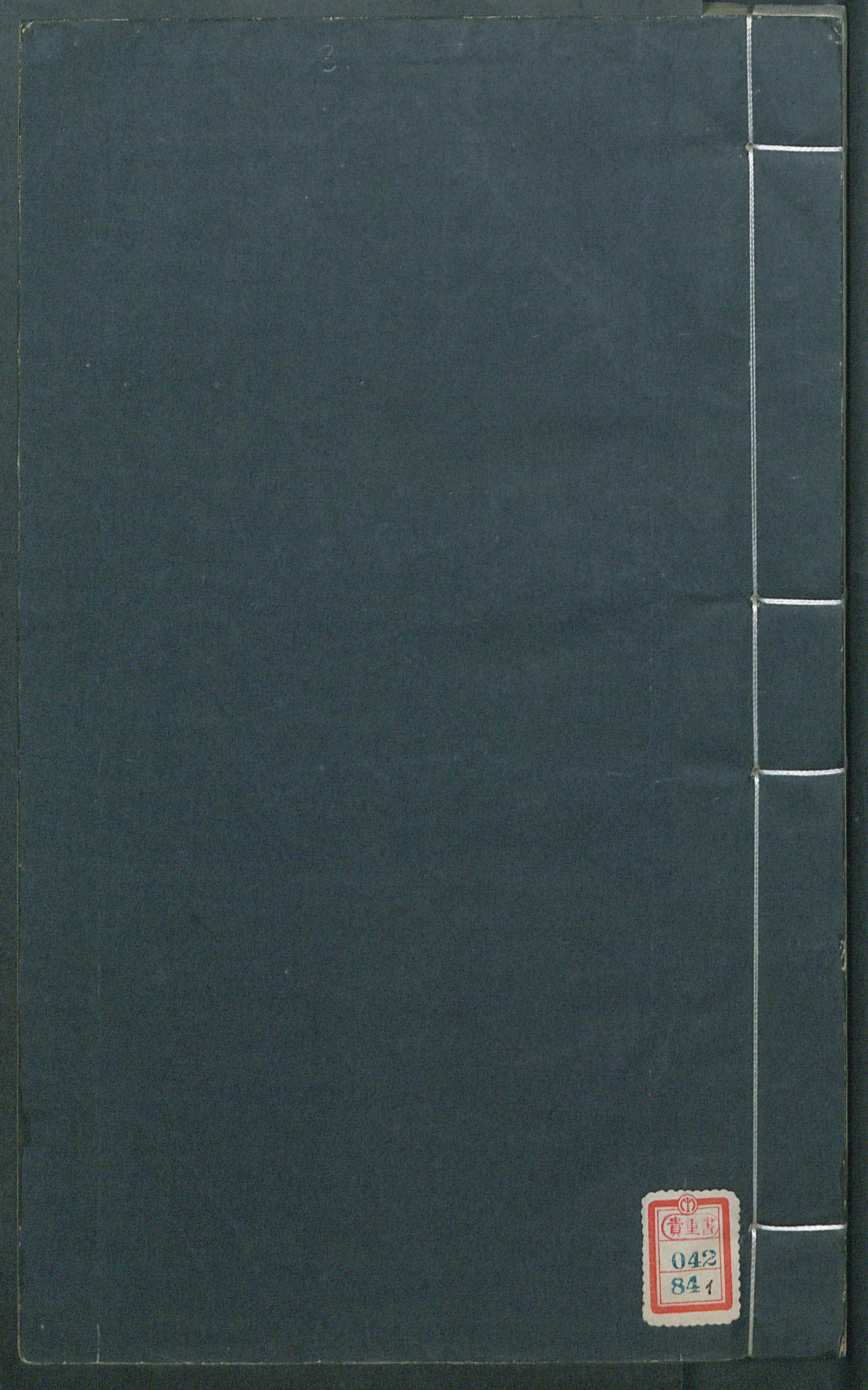 Изображение книги 南村輟耕錄. [Т. 3] Цзюани 7-10