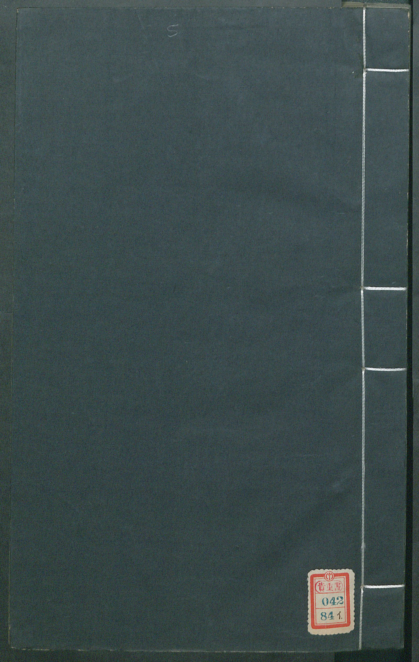 Изображение 南村輟耕錄. [Т. 5] Цзюани 14-16