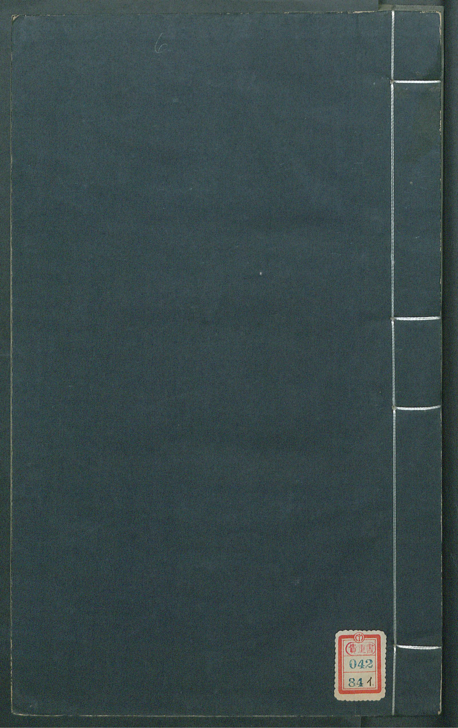 Изображение 南村輟耕錄. [Т. 6] Цзюани 17-20