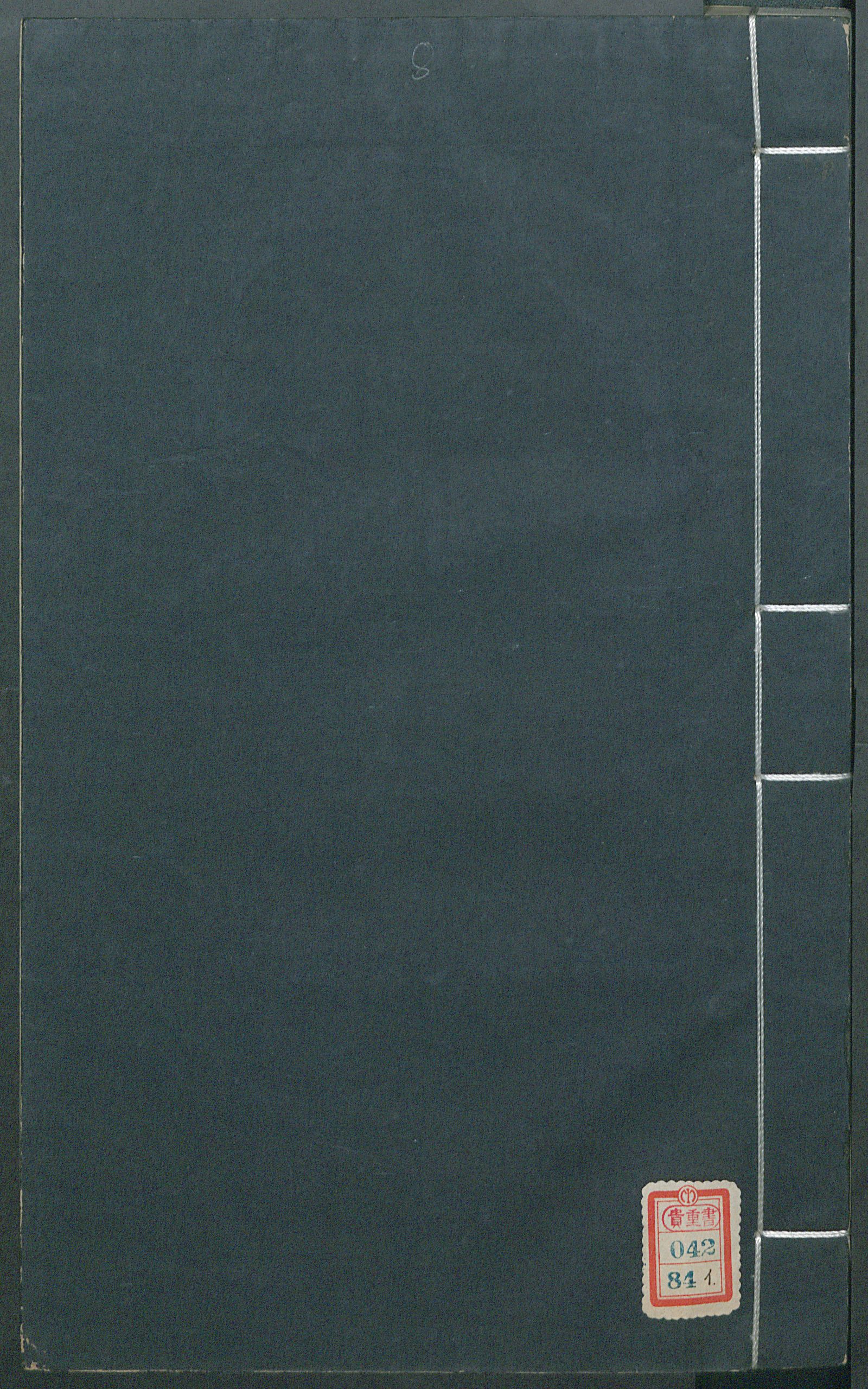 Изображение 南村輟耕錄. [Т. 8] Цзюани 24-25