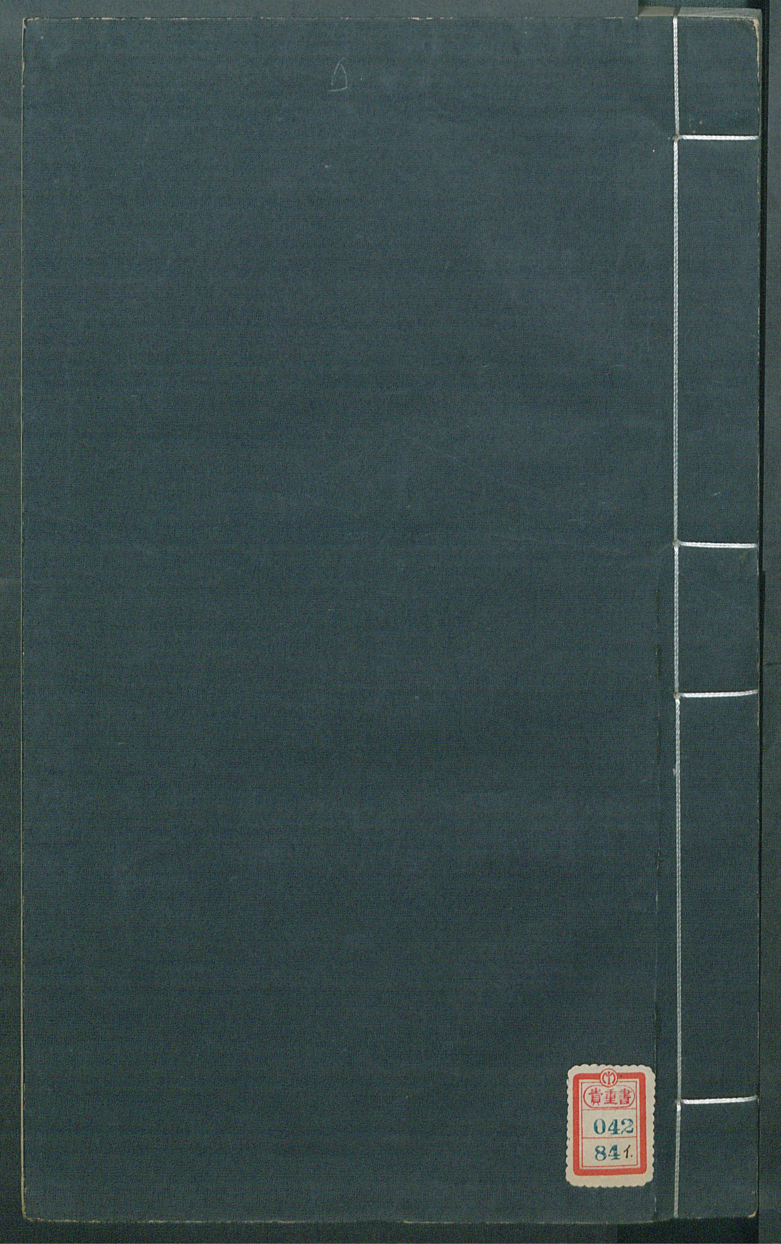 Изображение 南村輟耕錄. [Т. 9] Цзюани 26-28