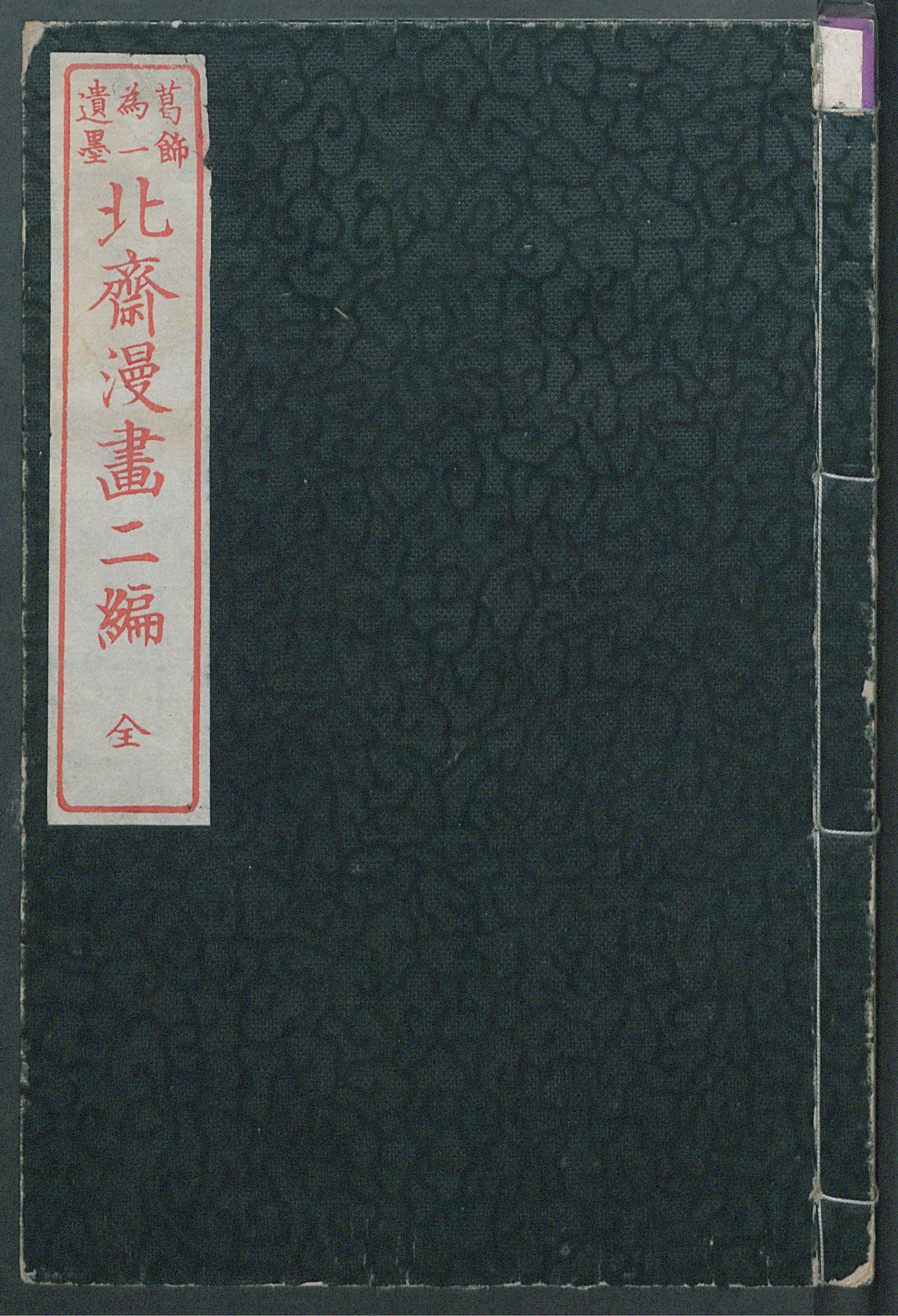 Изображение 北斋漫畫. [Т.2.]