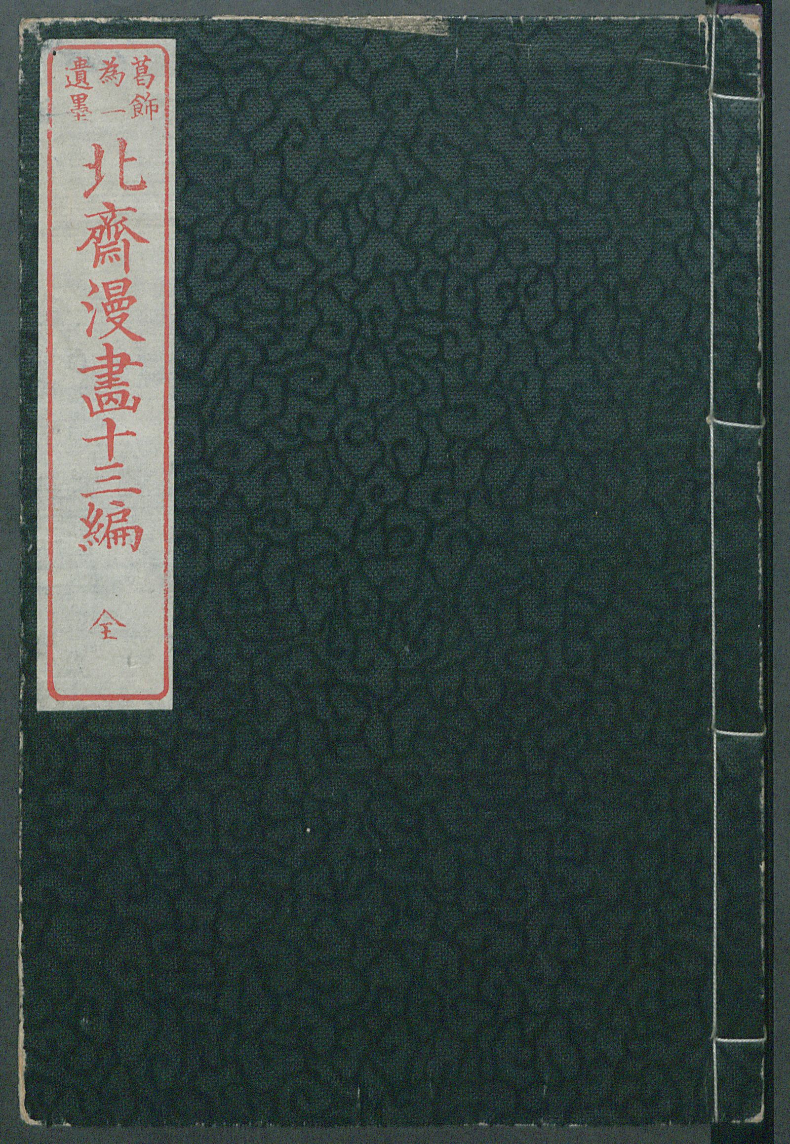 Изображение 北斋漫畫. [Т.13.]