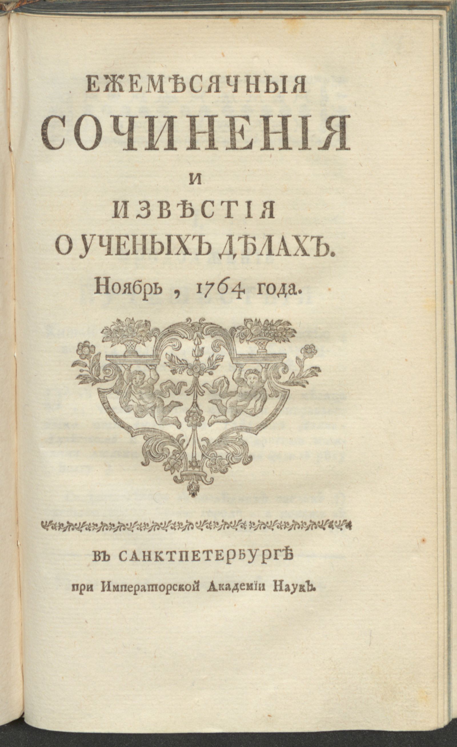 Изображение Ежемесячныя сочинения и известия о ученых делах. 1764, нояб.