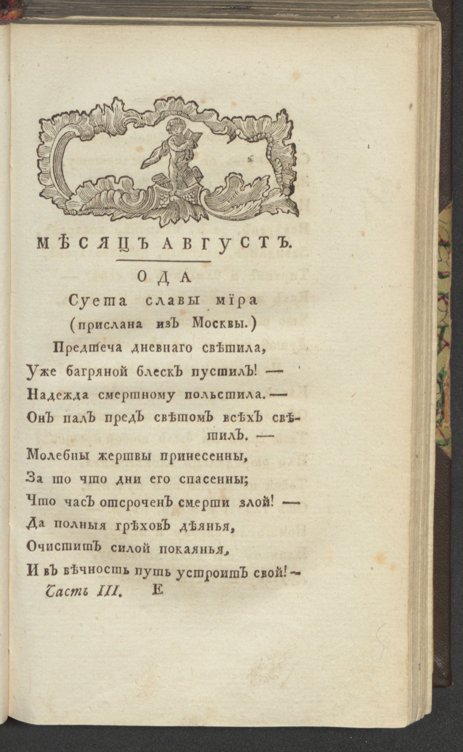 Изображение С: Петербургский Меркурий. 1793. Ч. 3, [авг.]