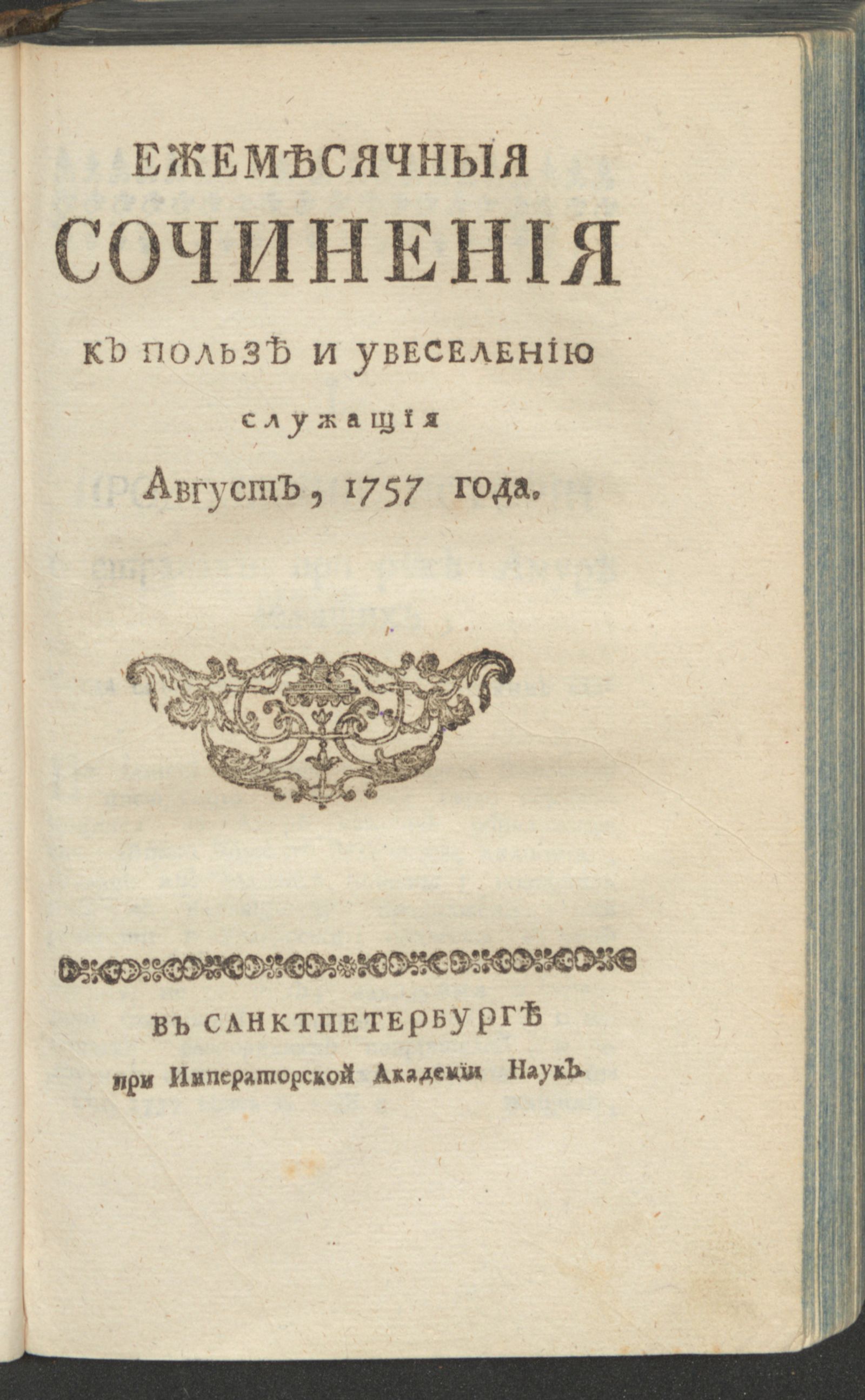 Изображение Ежемесячныя сочинения к пользе и увеселению служащия. 1757, авг.