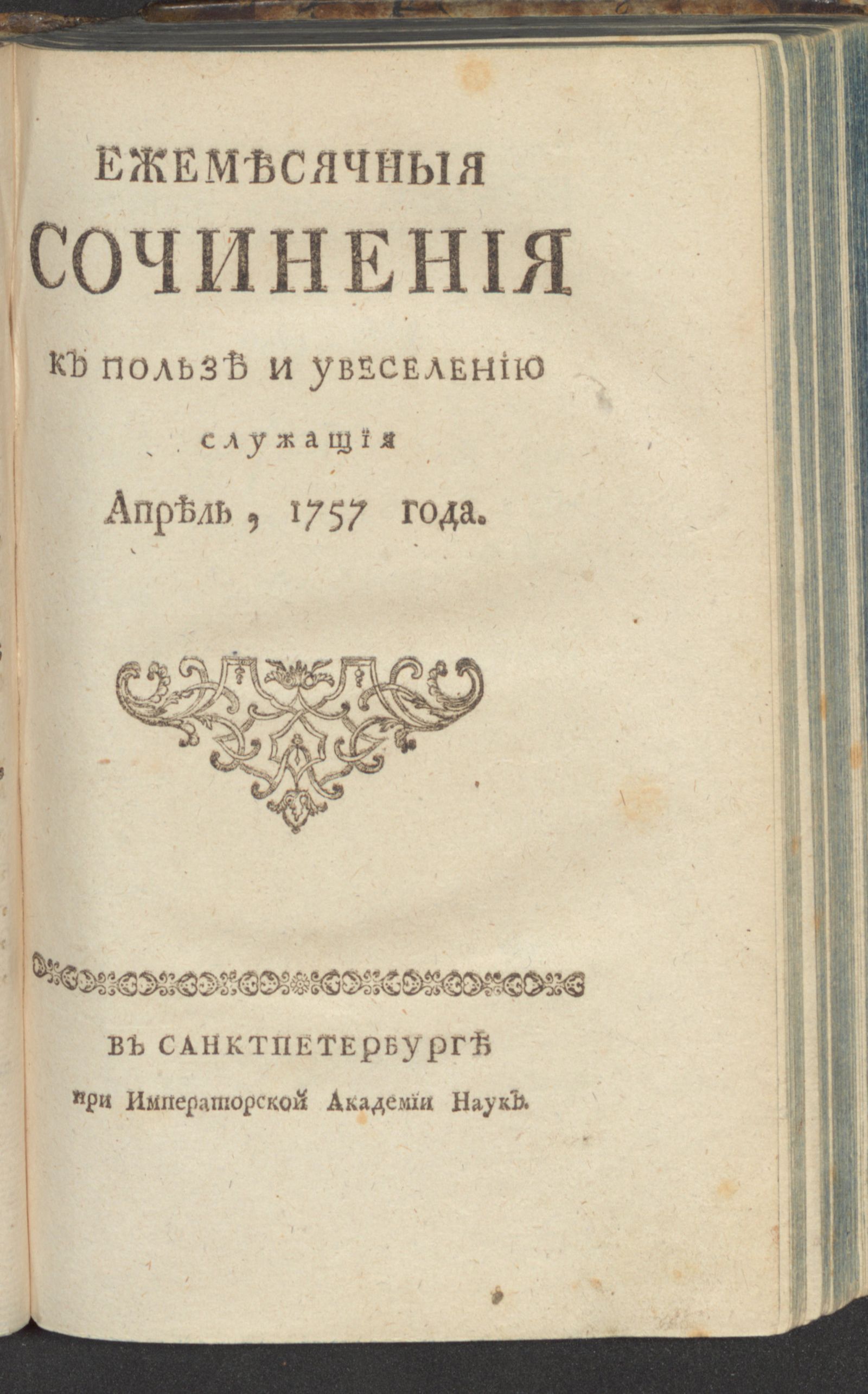 Изображение Ежемесячныя сочинения к пользе и увеселению служащия. 1757, апр.