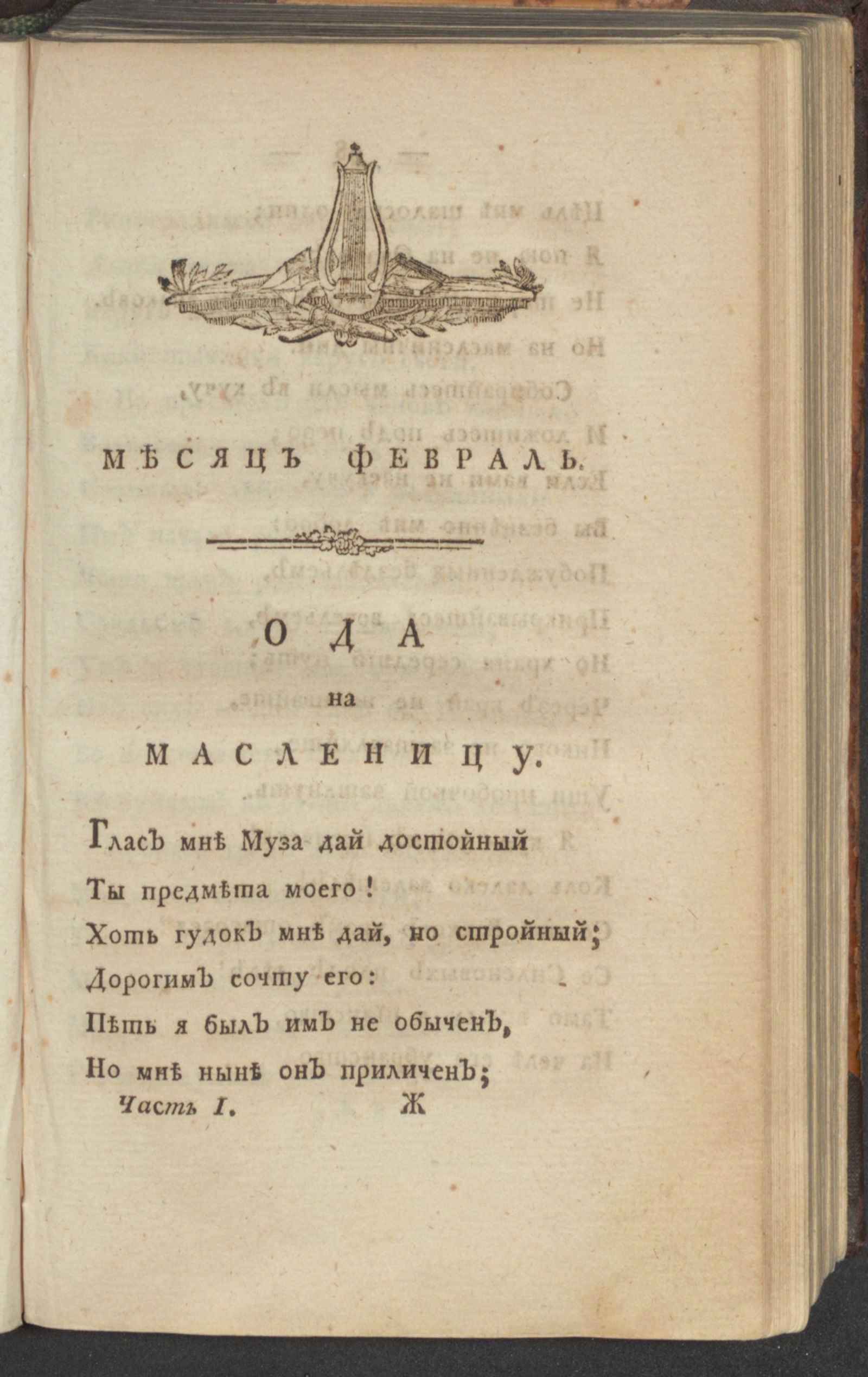 Изображение С: Петербургский Меркурий. 1793. Ч. 1, [февр.]