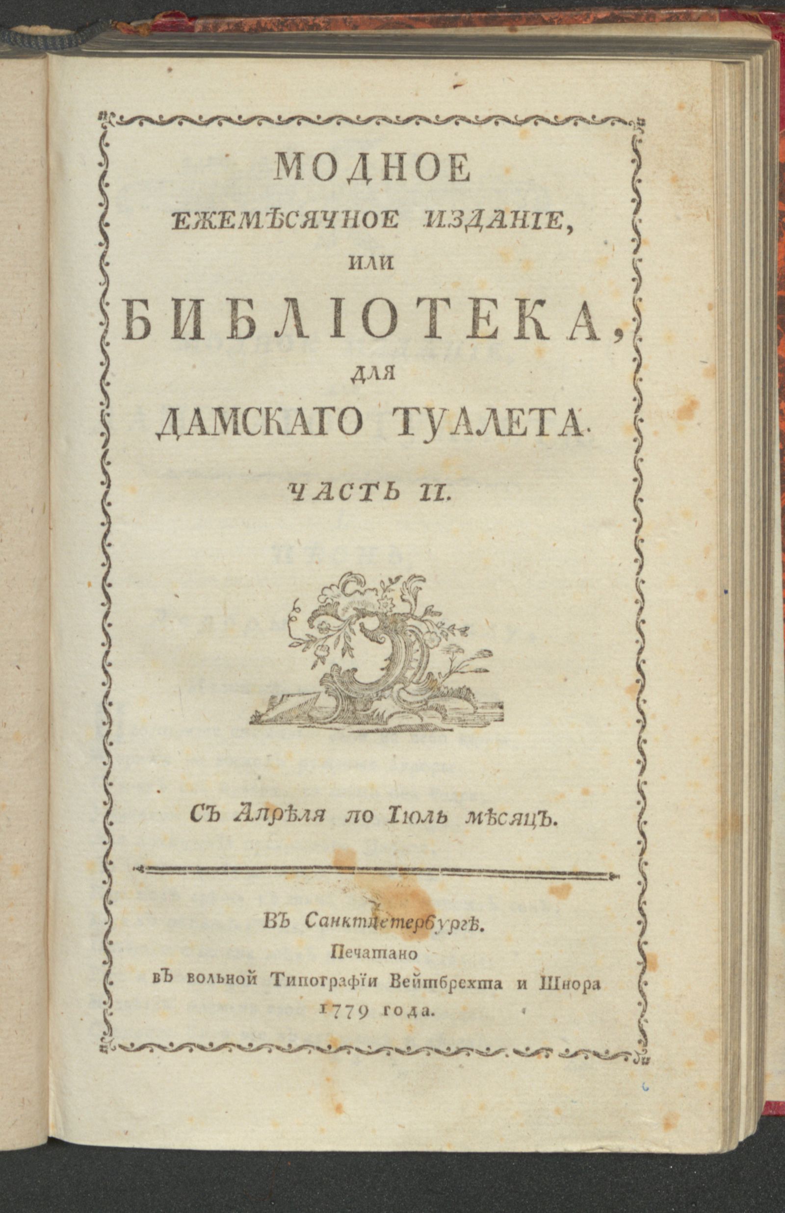 Изображение Модное ежемесячное издание, или Библиотека, для дамскаго туалета. Ч. 2. С апреля по июль [!] месяц. [1779, апр.]