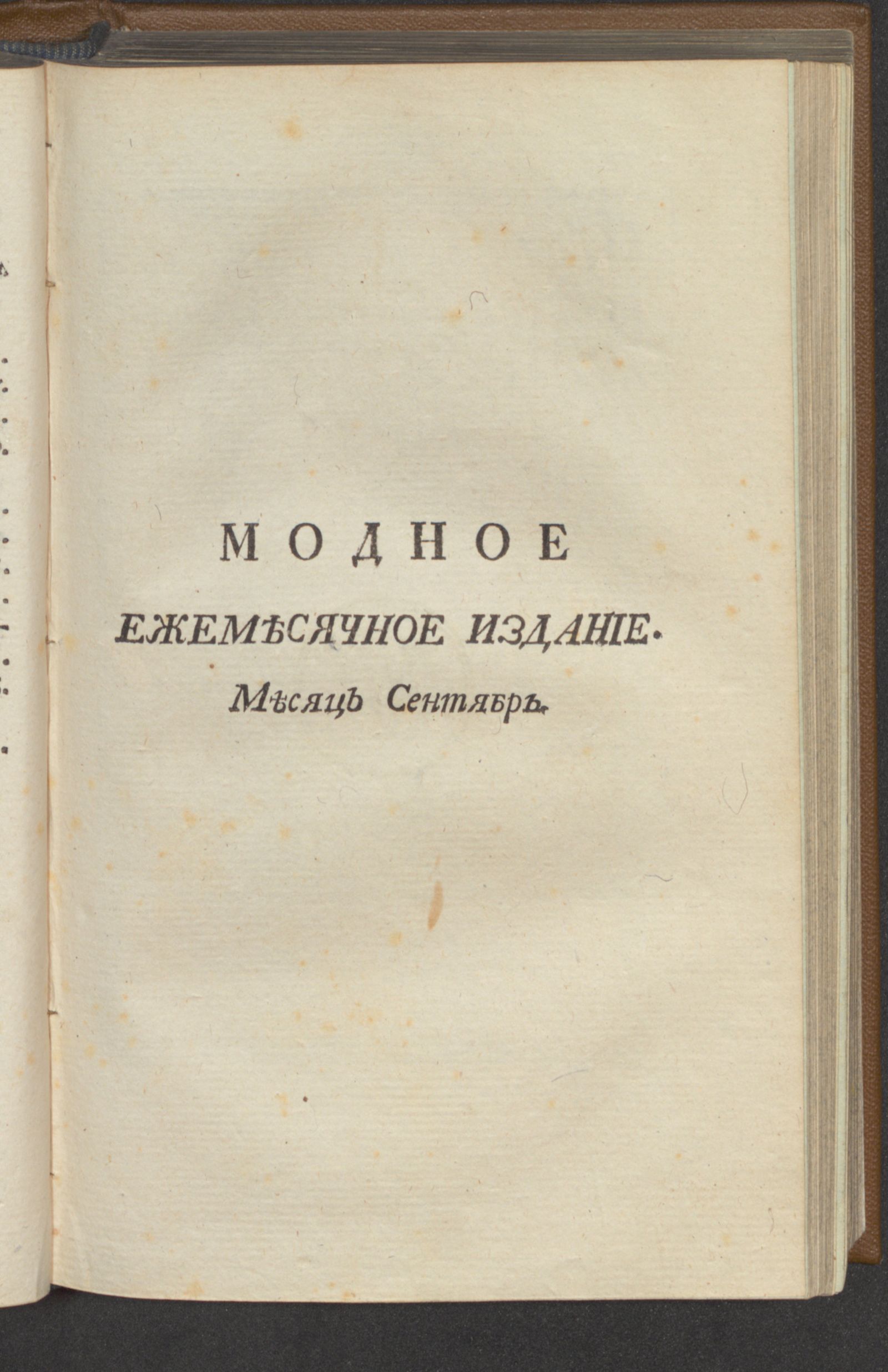Изображение Модное ежемесячное издание, или Библиотека для дамскаго туалета. Ч. 3. С июля по октябрь [!] месяц. [1779], сент.