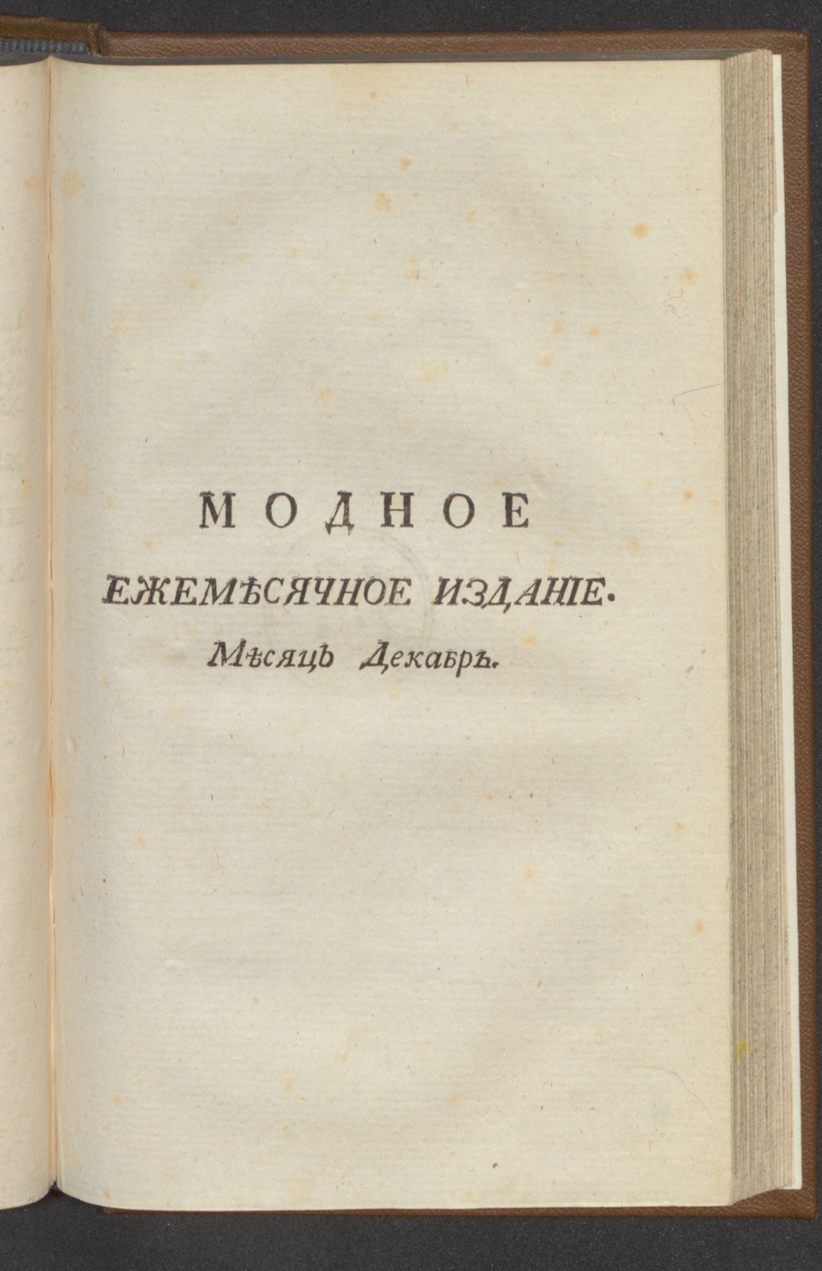 Изображение книги Модное ежемесячное издание, или Библиотека для дамскаго туалета. Ч. 4. С октября по январь [!] месяц. [1779], дек.