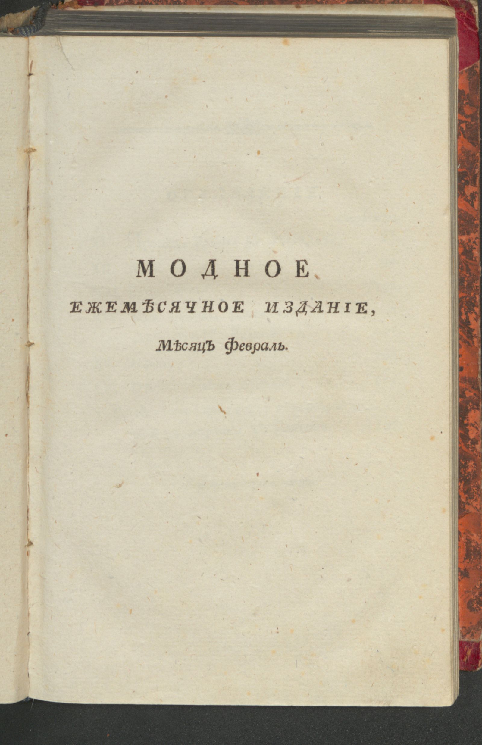 Изображение Модное ежемесячное издание, или Библиотека, для дамскаго туалета. Ч. 1. С генваря по апрель [!] месяц. [1779], февр.