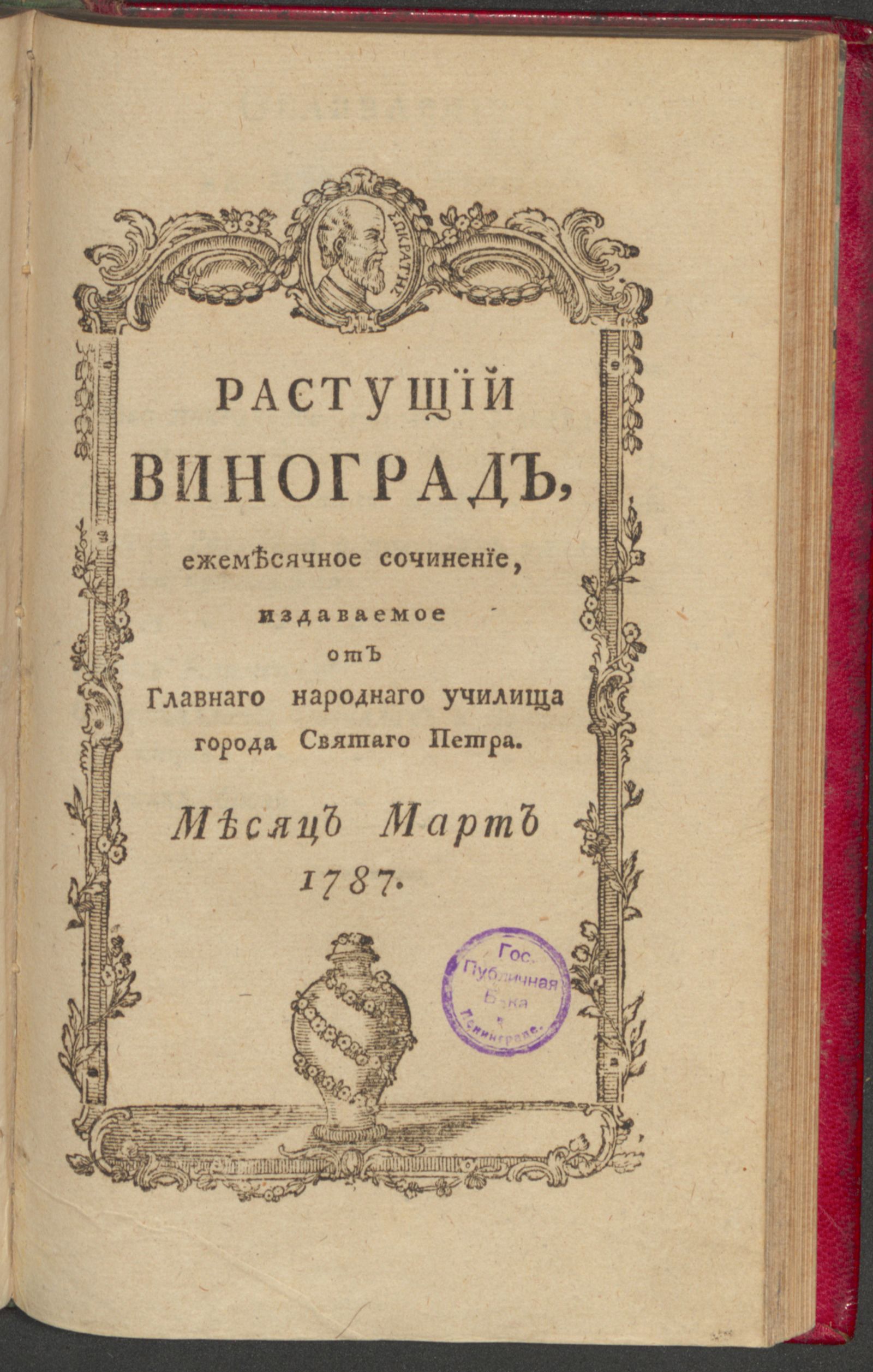 Изображение Растущий виноград,. 1787, март