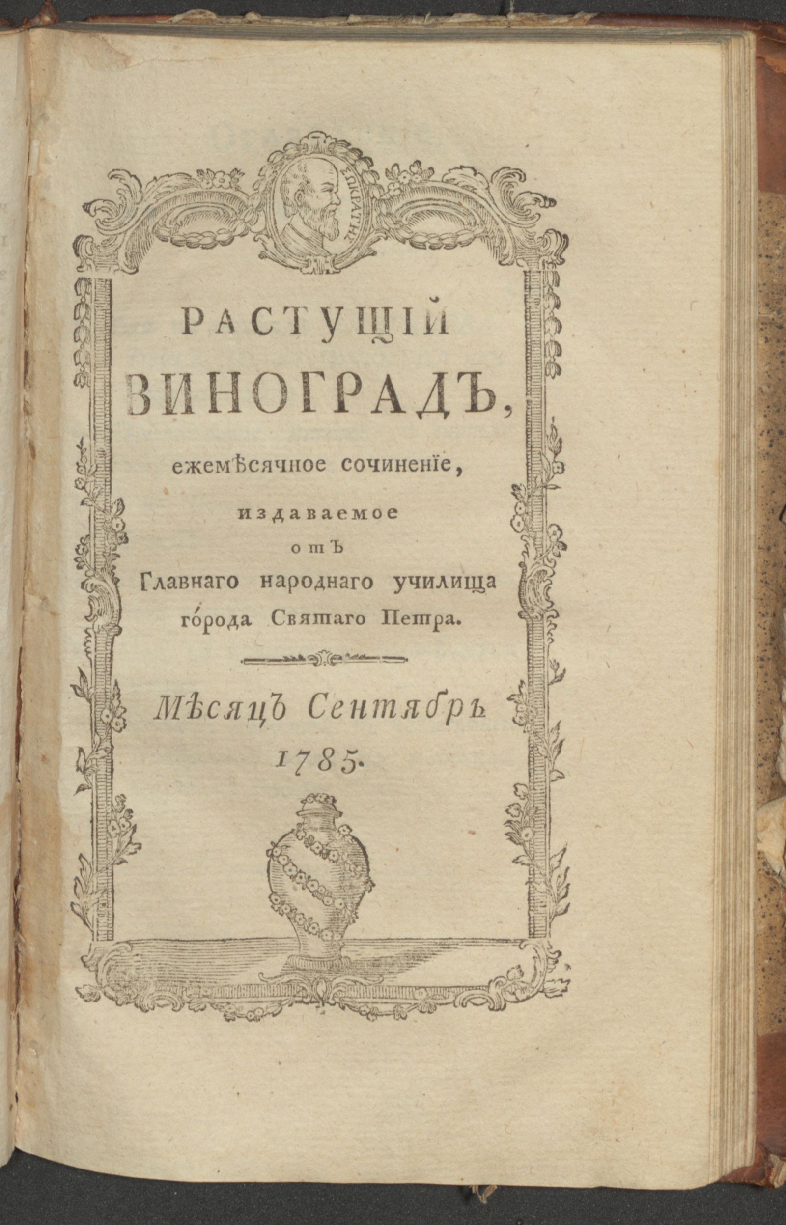 Изображение Растущий виноград,. 1785, сент.