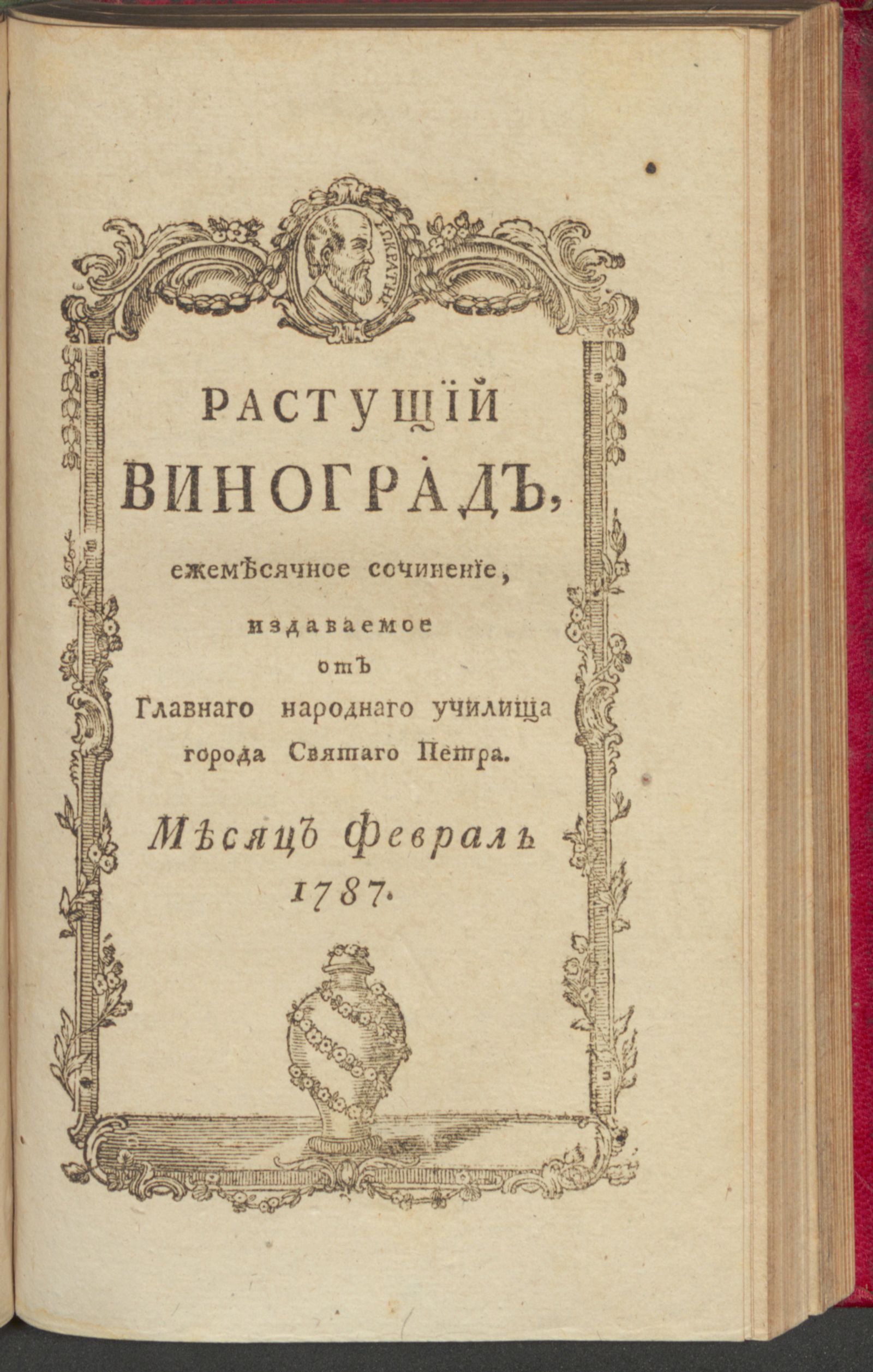 Изображение книги Растущий виноград,. 1787, февр.