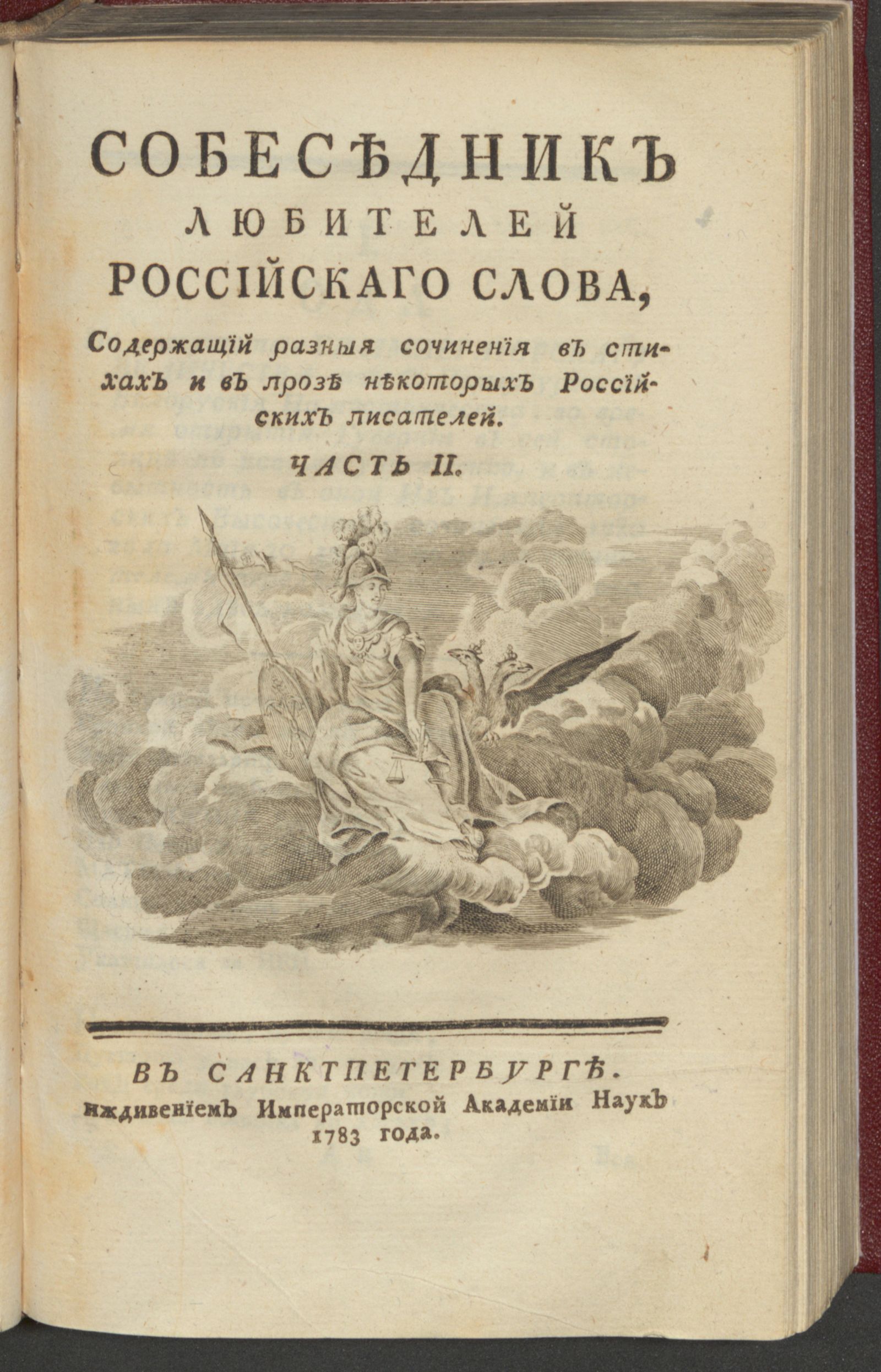 Изображение Собеседник любителей российскаго слова. Ч. 2