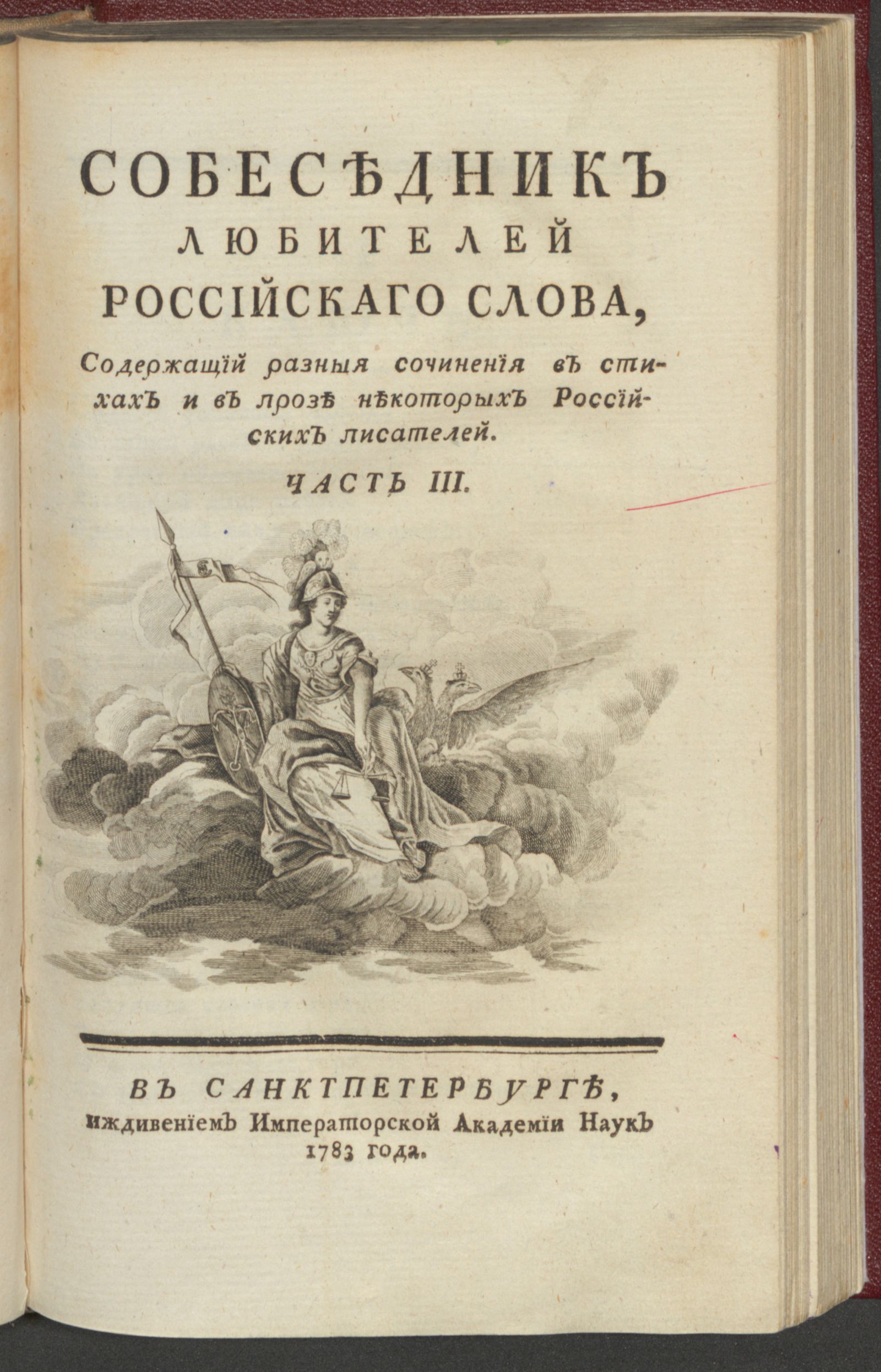 Изображение Собеседник любителей российскаго слова. Ч. 3