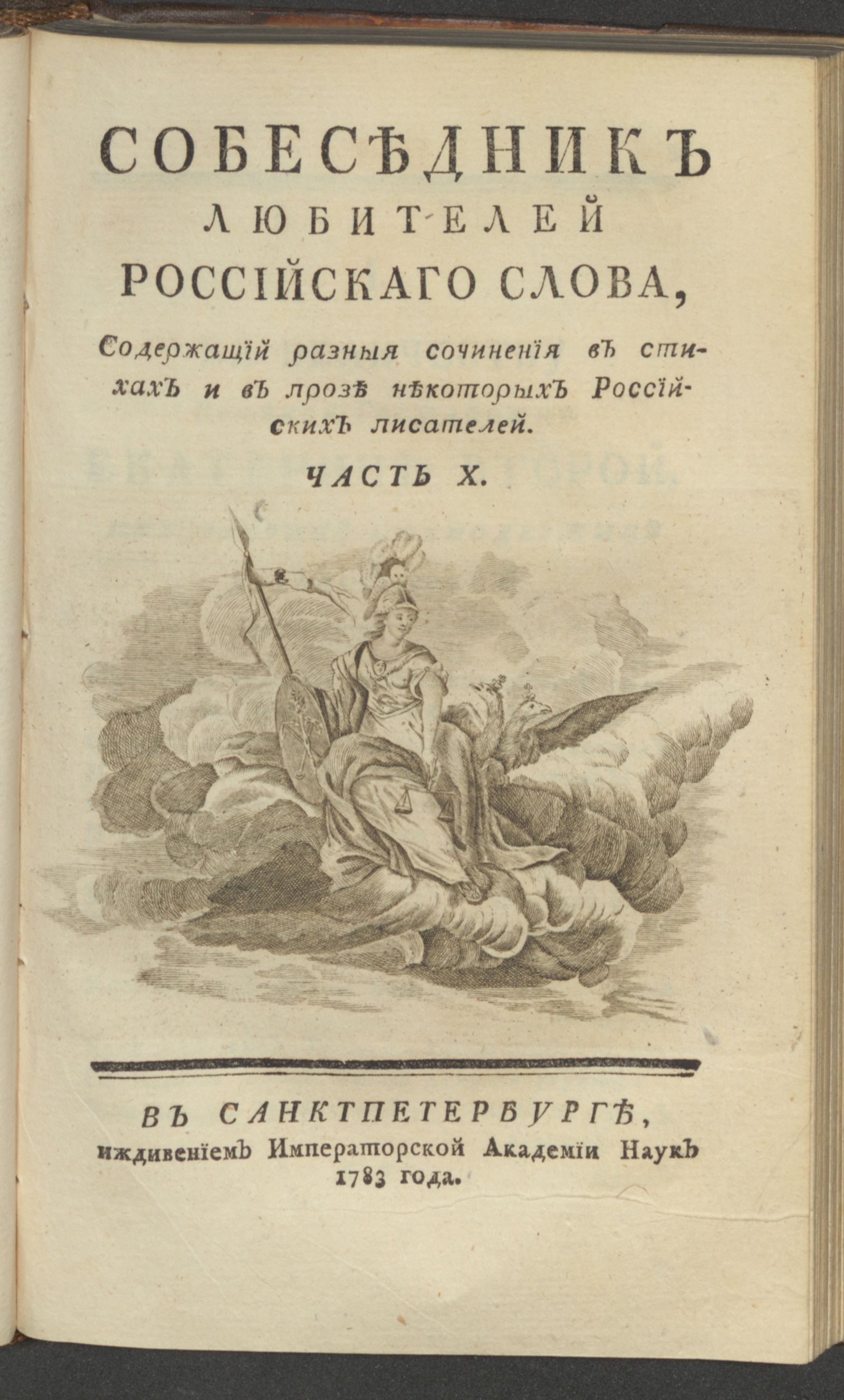 Изображение книги Собеседник любителей российскаго слова. Ч. 10