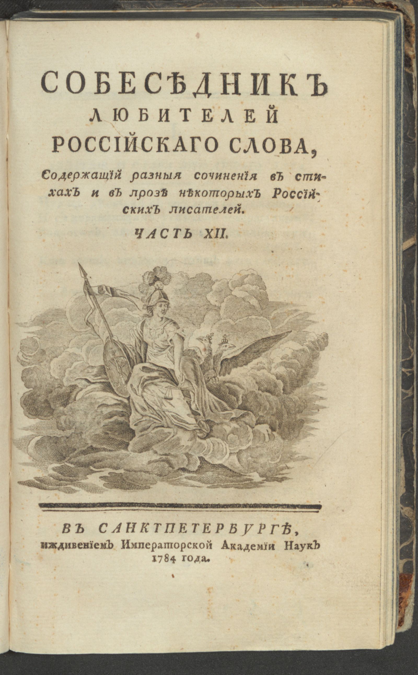 Изображение Собеседник любителей российскаго слова. Ч. 12