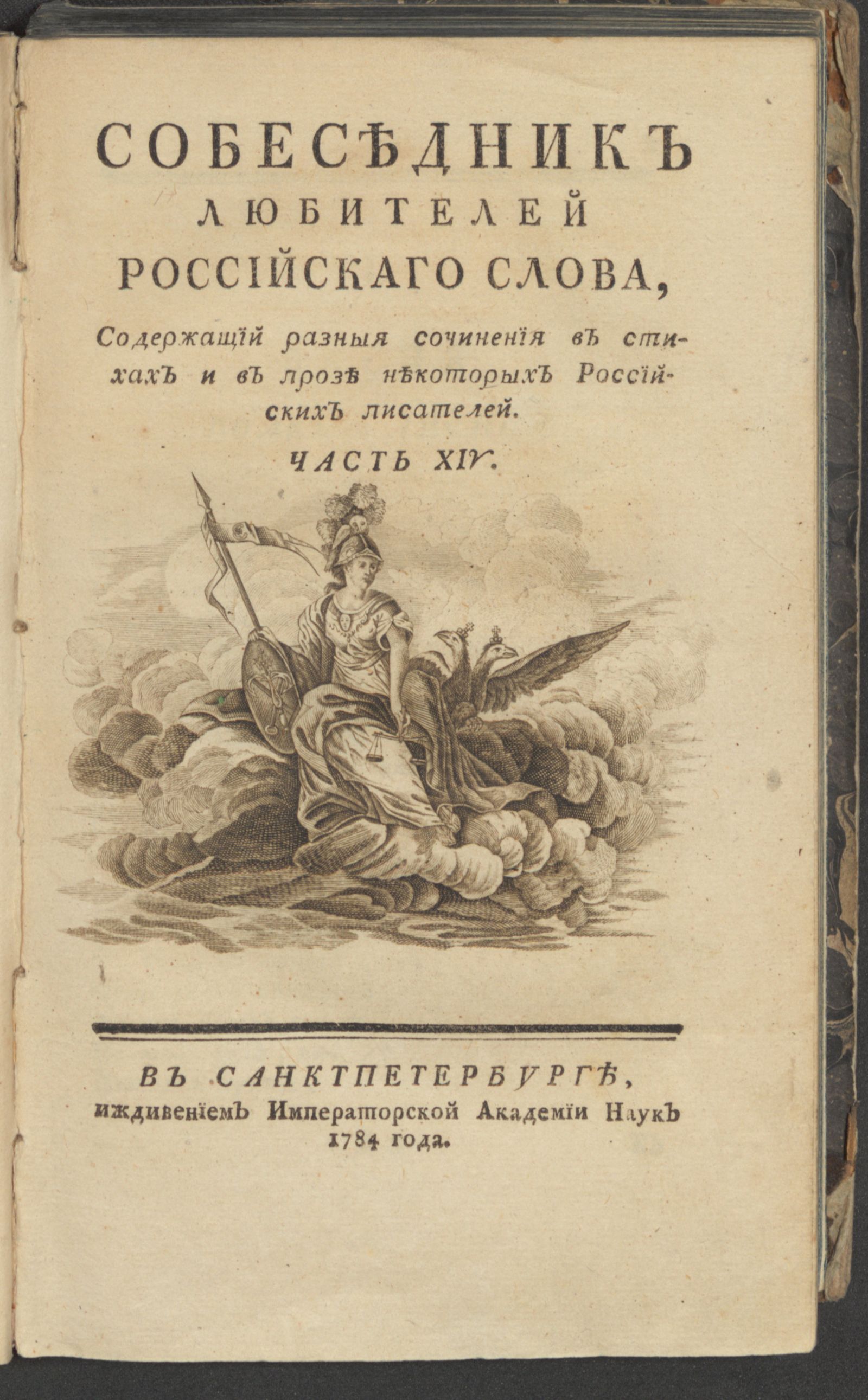 Изображение Собеседник любителей российскаго слова. Ч. 14