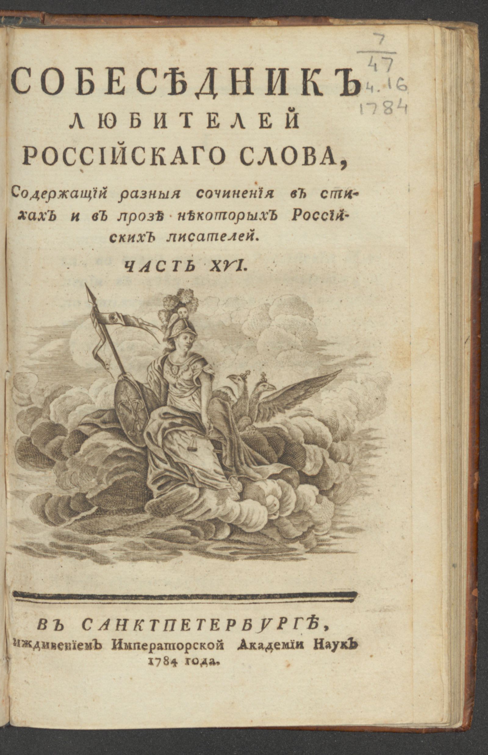 Изображение Собеседник любителей российскаго слова. Ч. 16