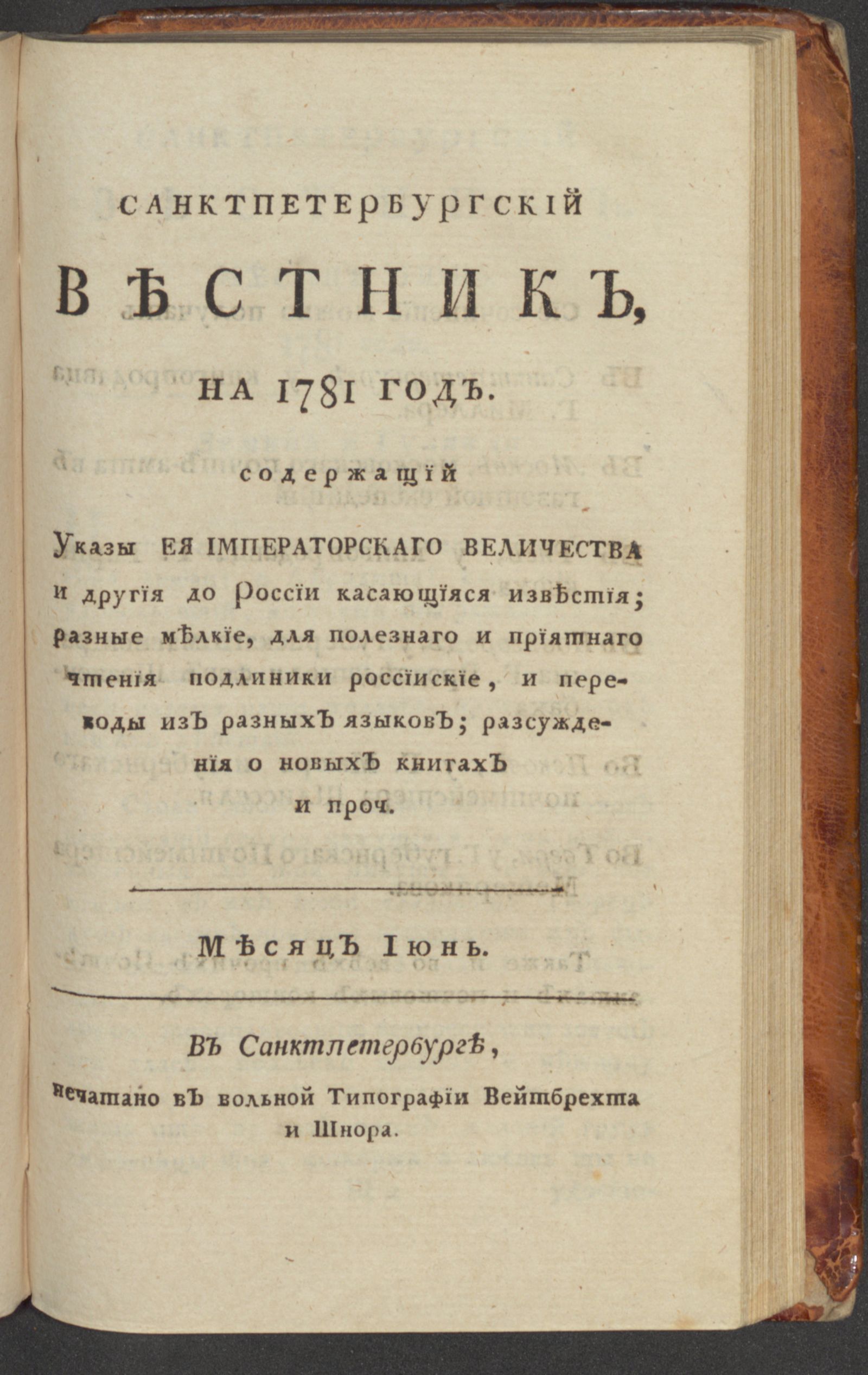 Изображение Санктпетербургский вестник, на 1781 год. [Ч. 7], июнь
