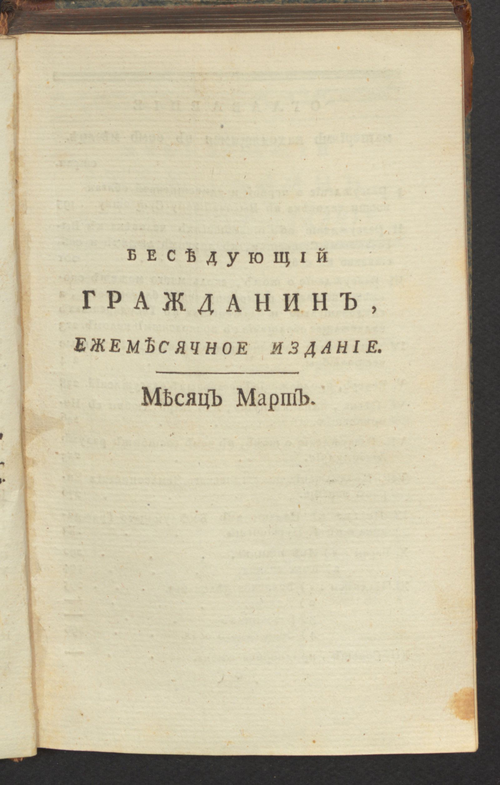 Изображение Беседующий гражданин. Ч. 1. [1789], март