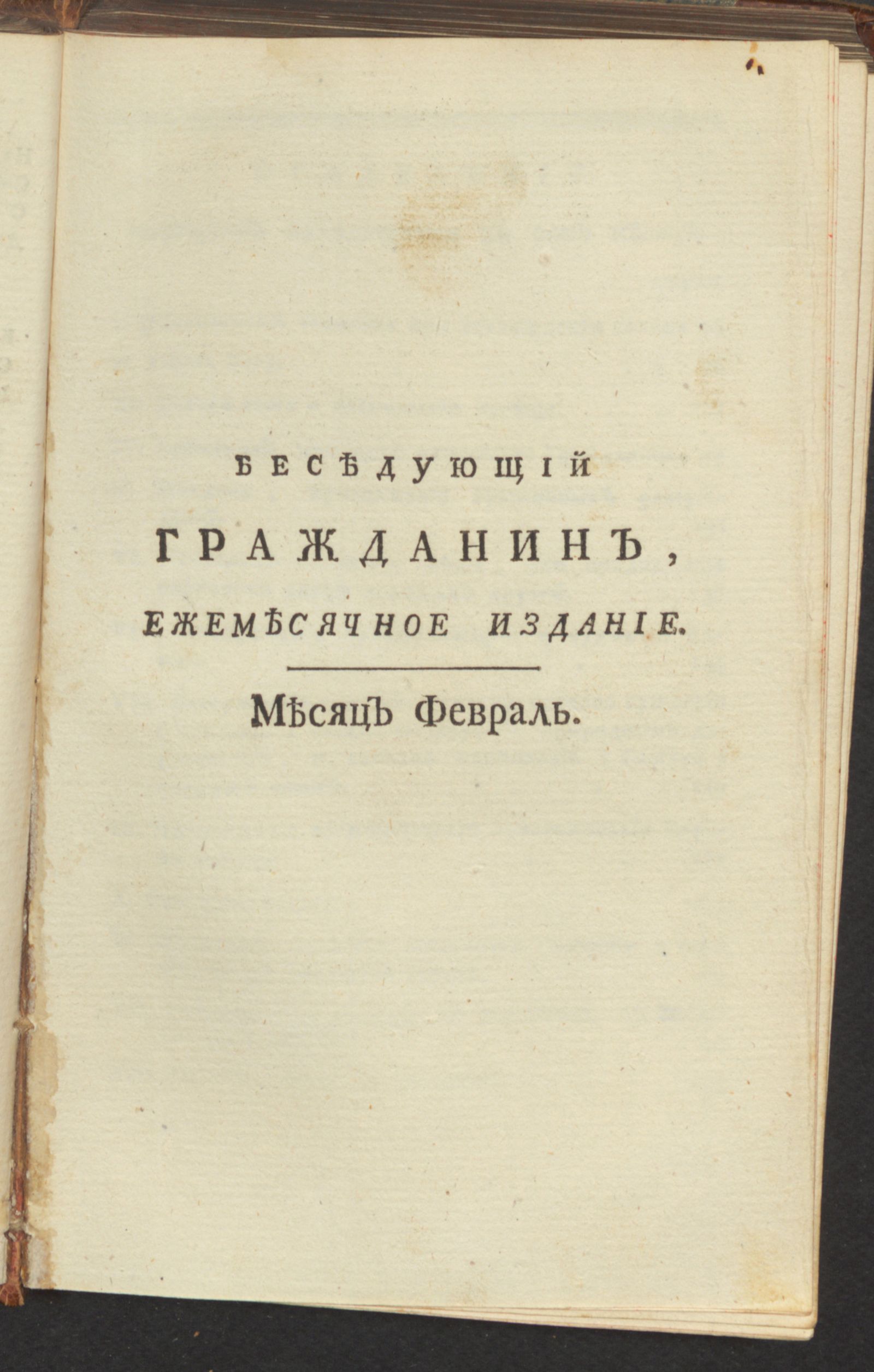 Изображение Беседующий гражданин. Ч. 1. [1789], февр