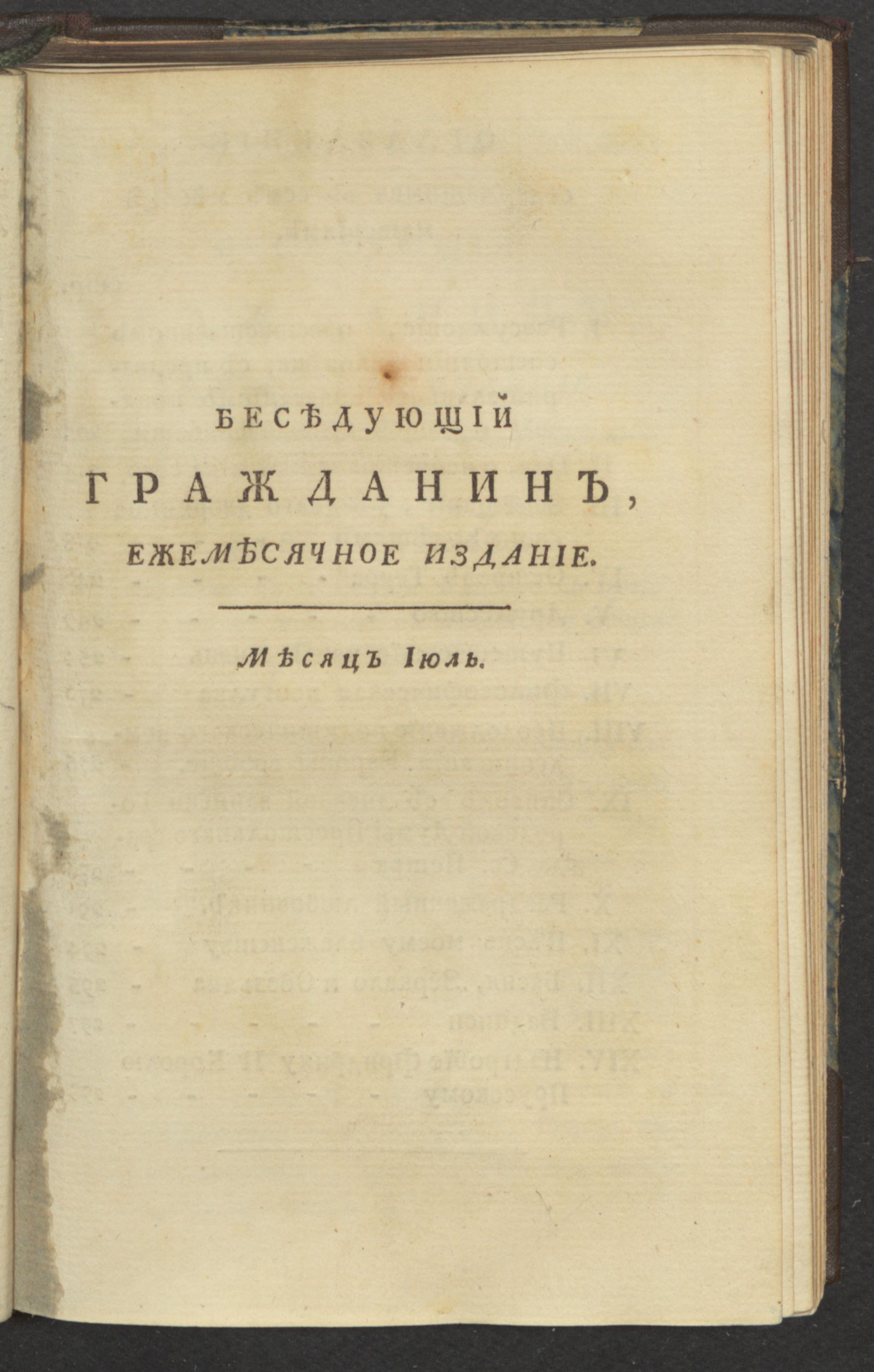 Изображение Беседующий гражданин. Ч. 2. [1789], июль