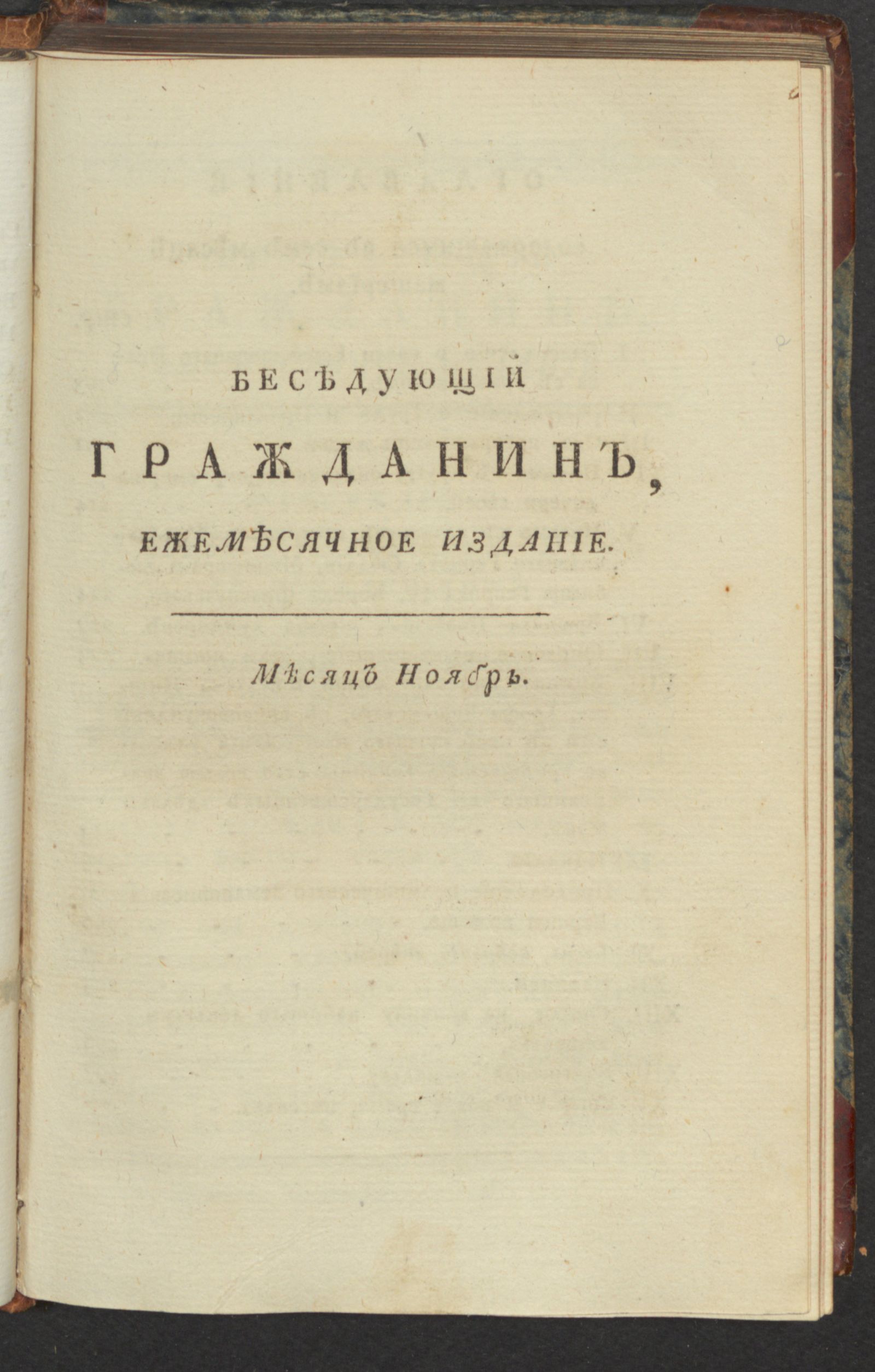 Изображение Беседующий гражданин. Ч. 3. [1789], нояб