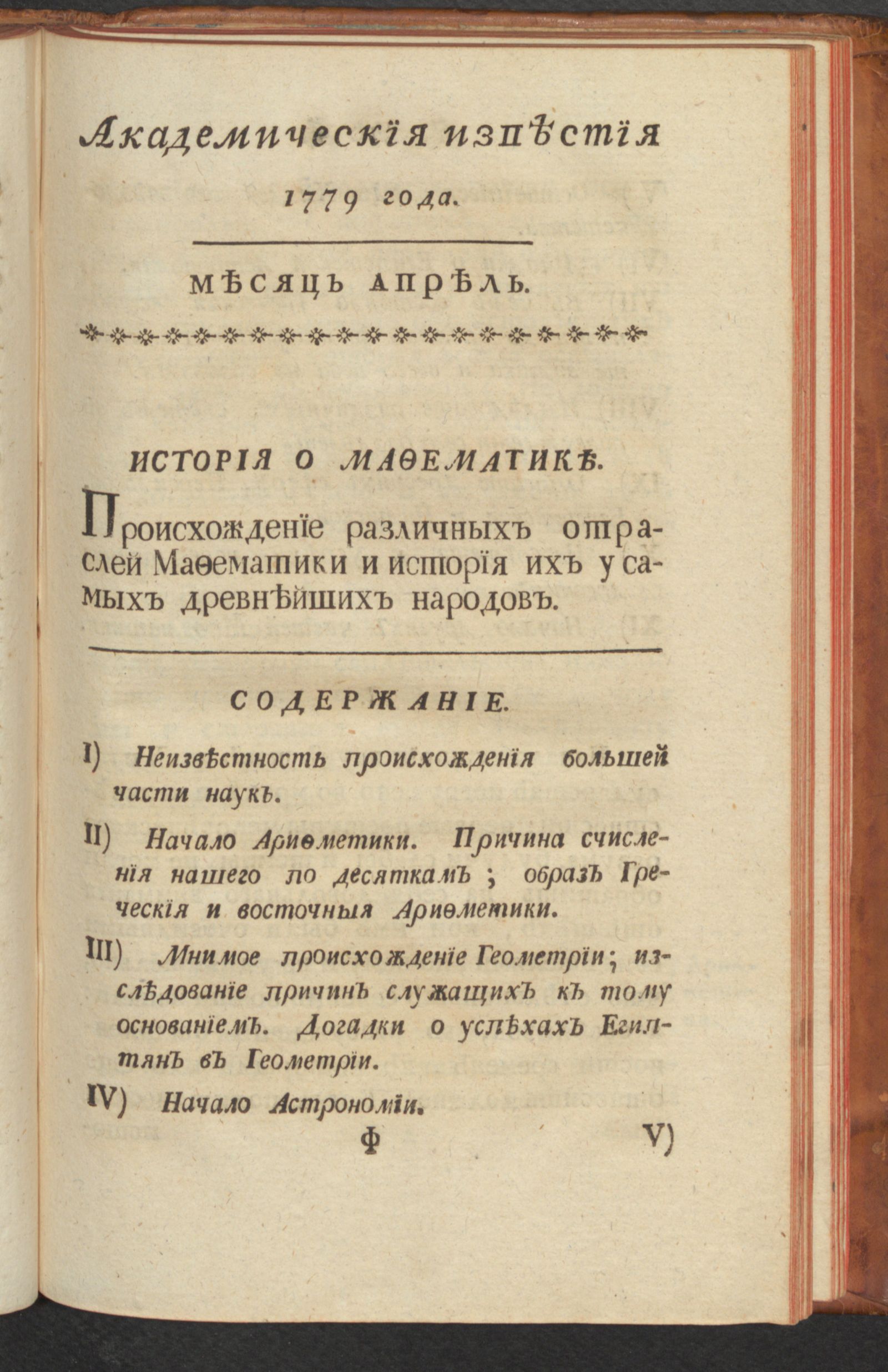 Изображение книги Академическия известия. Ч. 1, 1779. Месяц апр