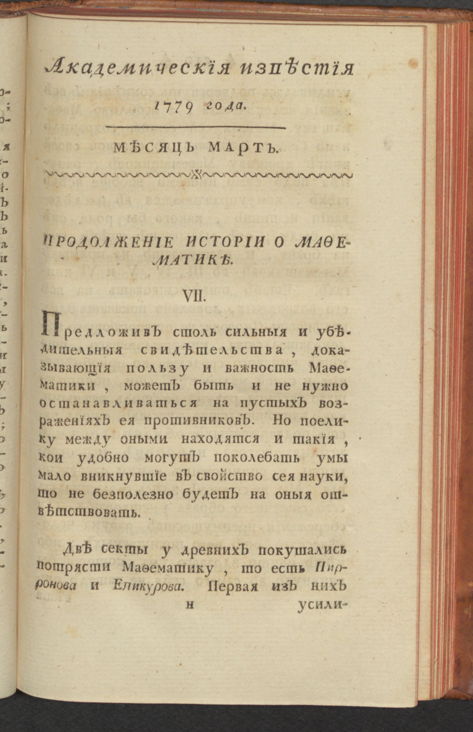 Изображение Академическия известия. Ч. 1, 1779. Месяц март