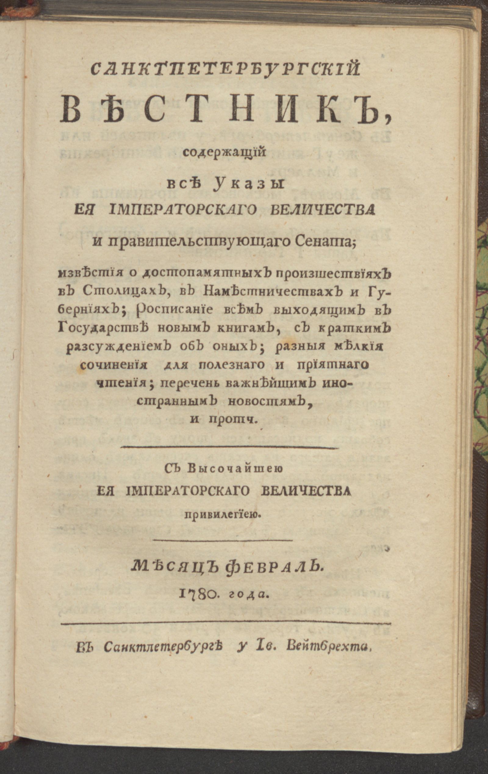 Изображение книги Санктпетербургский вестник. 1780, Ч.5. От января до июня 1780. 1780, февр.