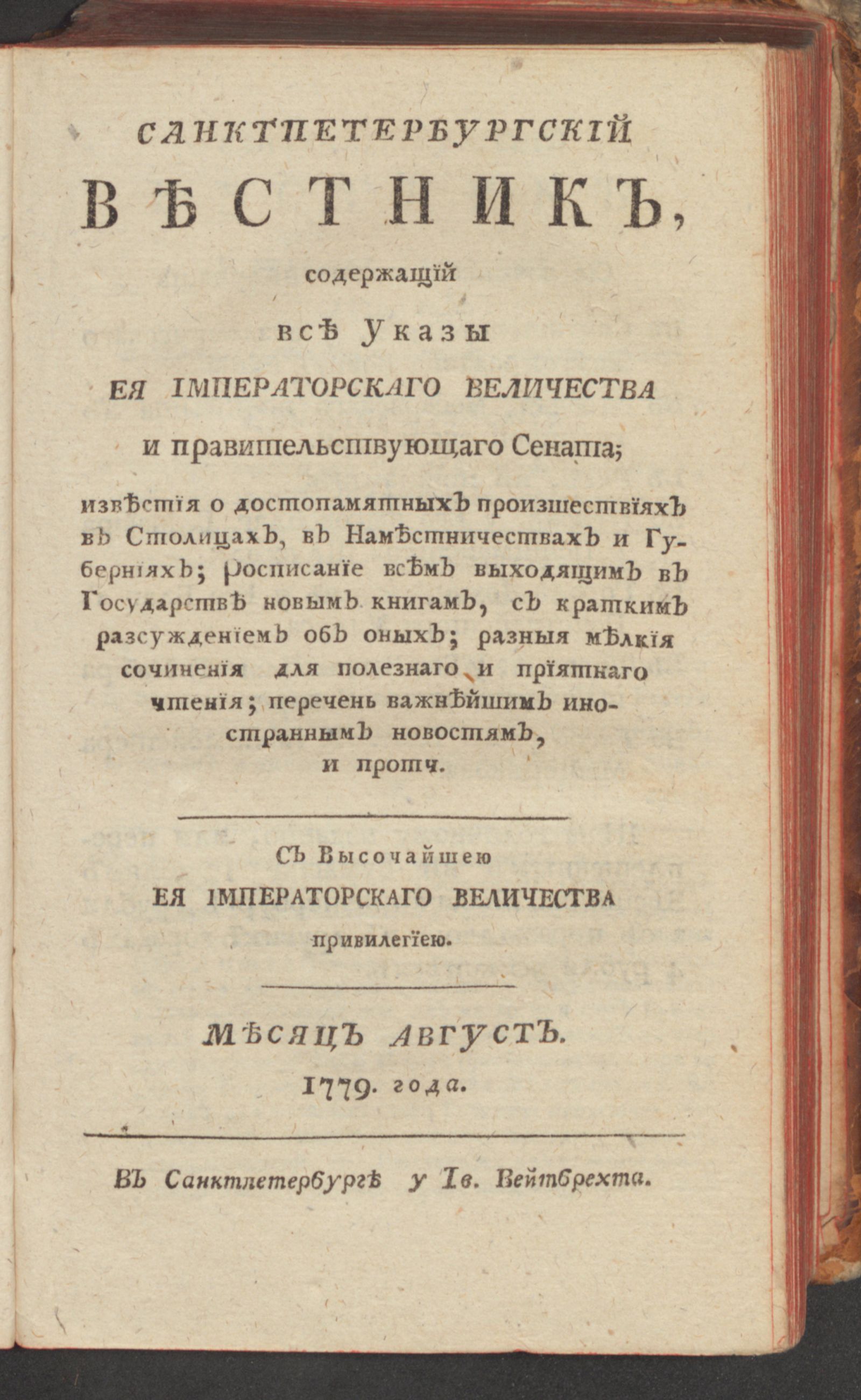 Изображение книги Санктпетербургский вестник. Ч.4. От июня [!] до декабря 1779 года. 1779, авг.