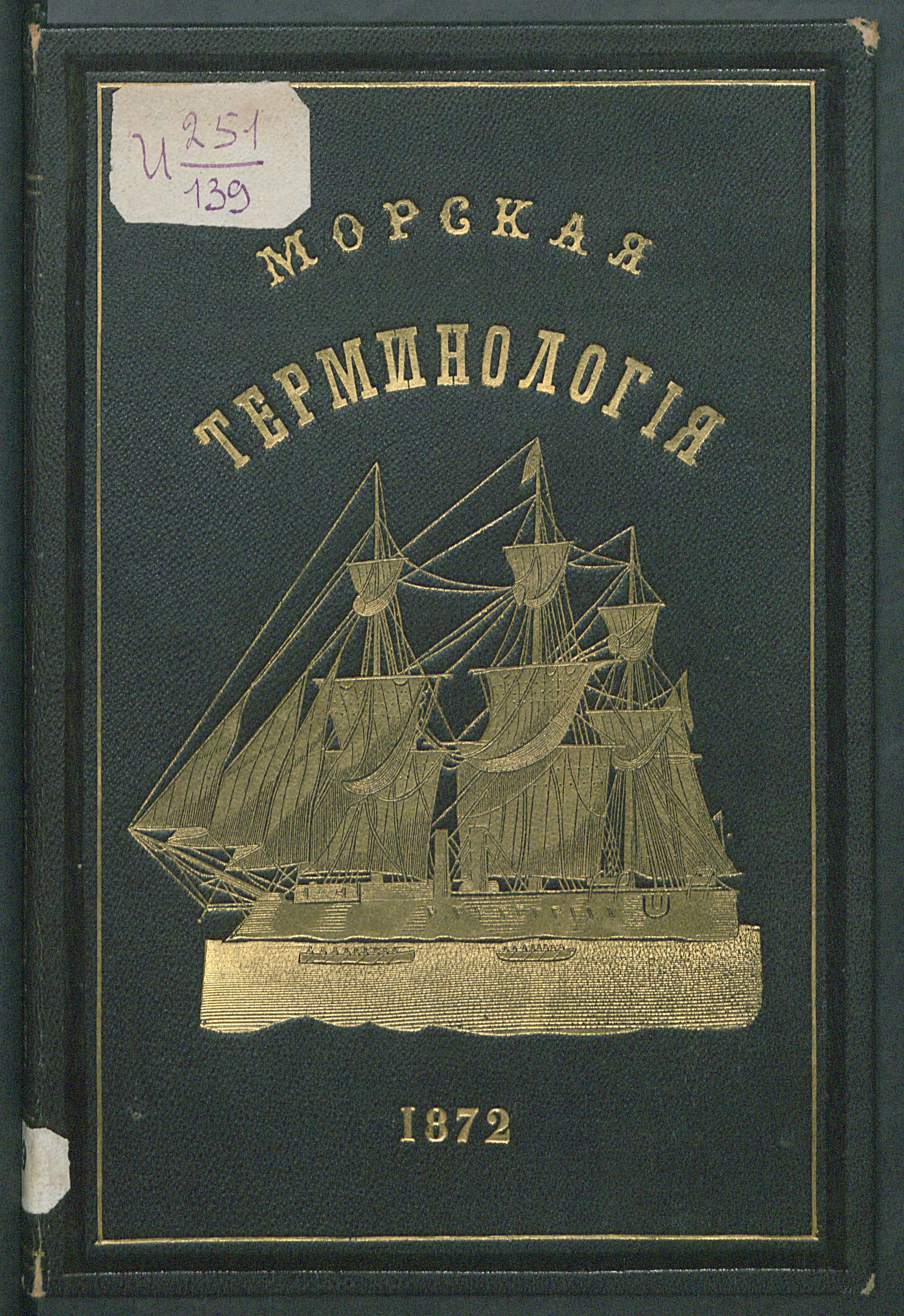 Изображение книги Морская терминология с русского на английский язык